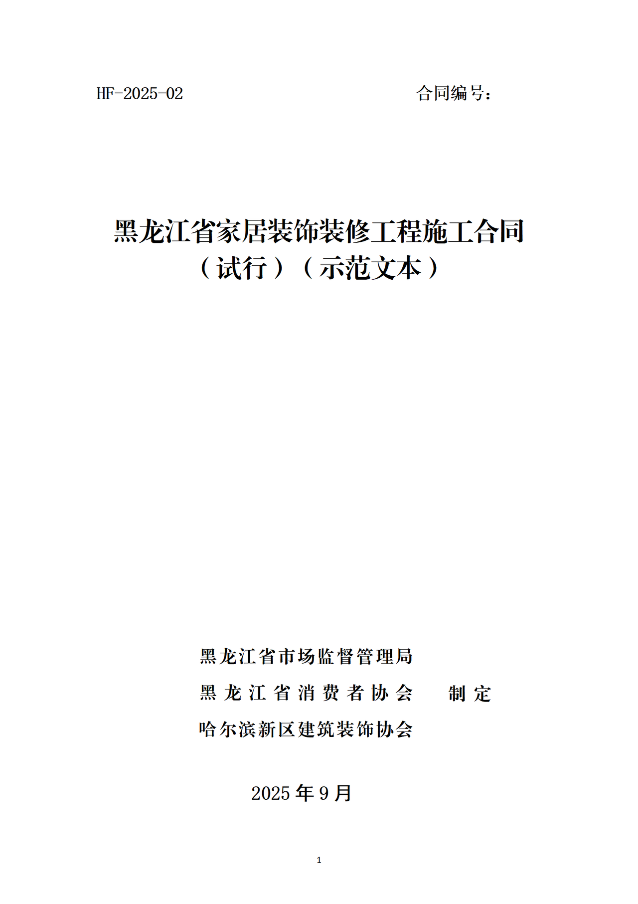 黑龙江省家居装饰装修工程施工合同示范文本（试行）