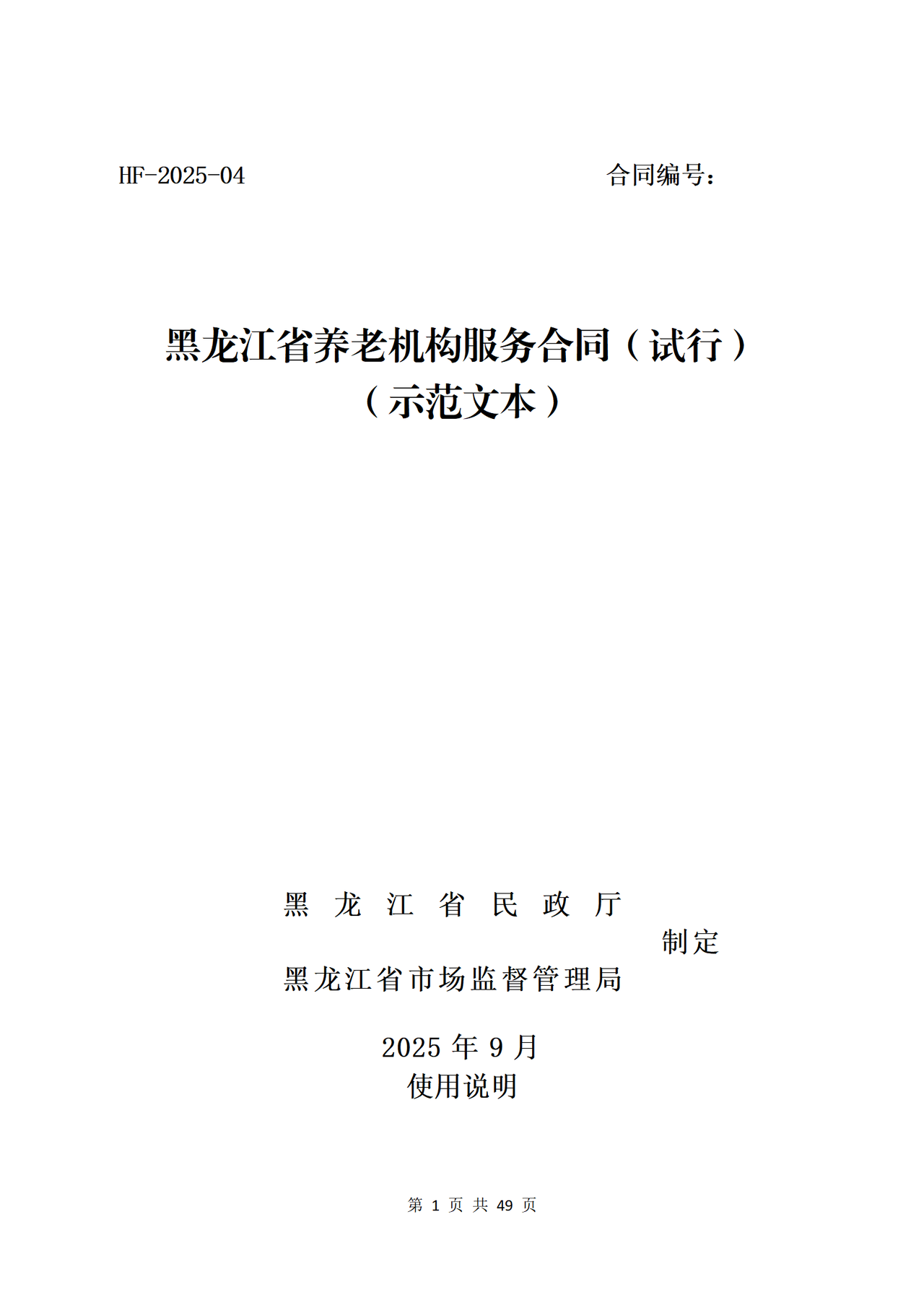 黑龙江省养老机构服务合同（试行）（示范文本）
