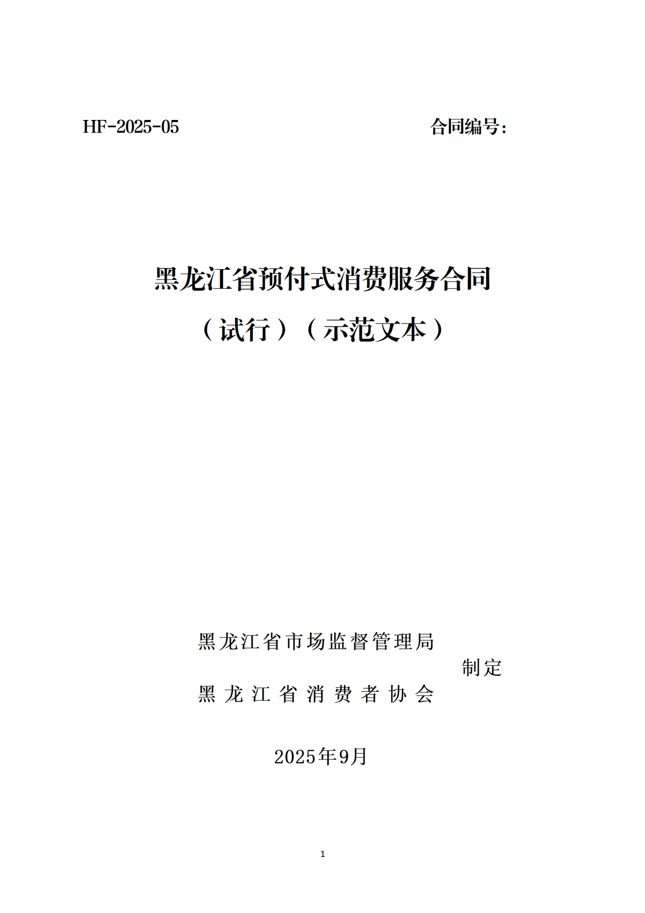 黑龙江省预付式消费服务合同（试行）（示范文本）