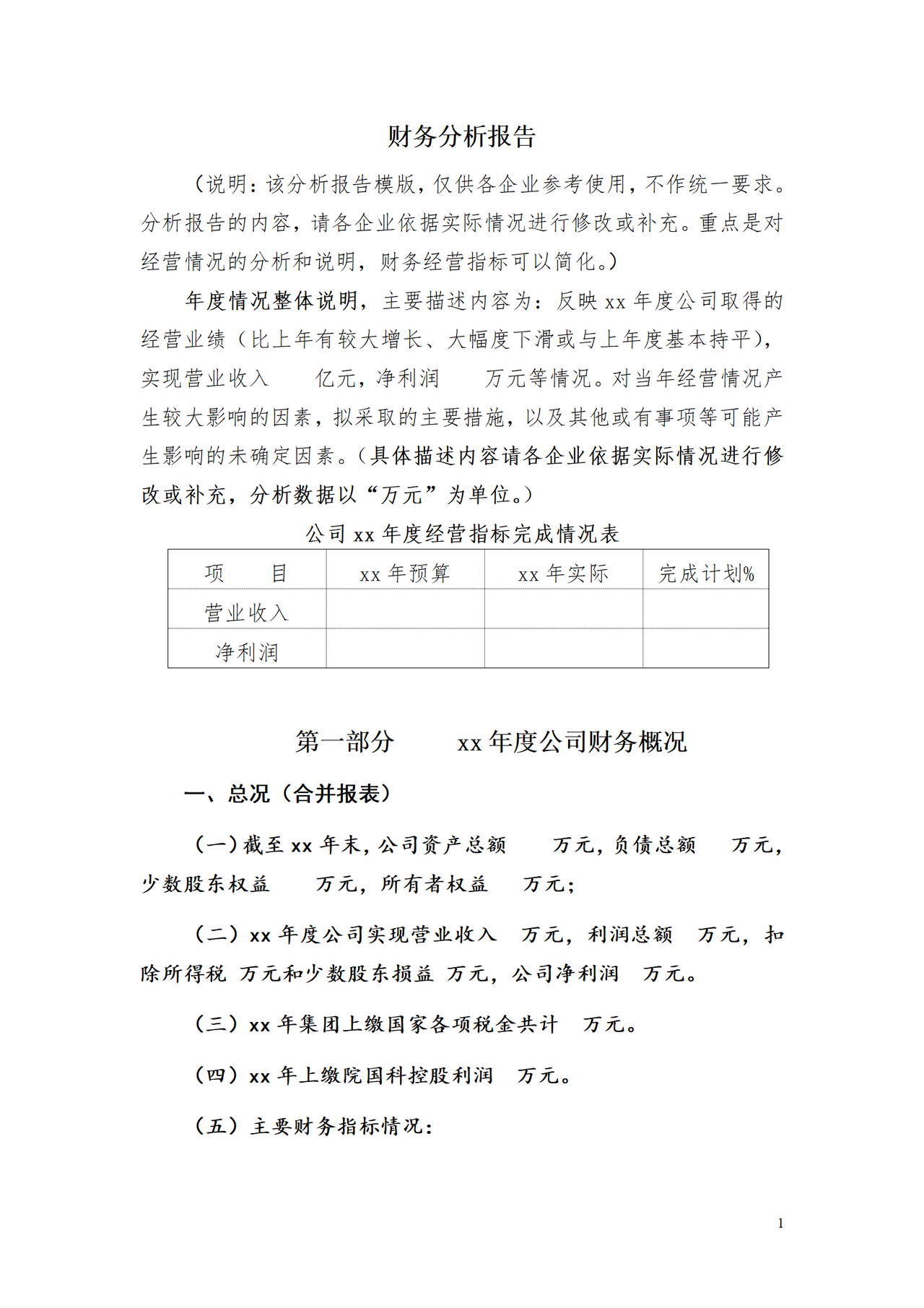 财务分析报告基本范文