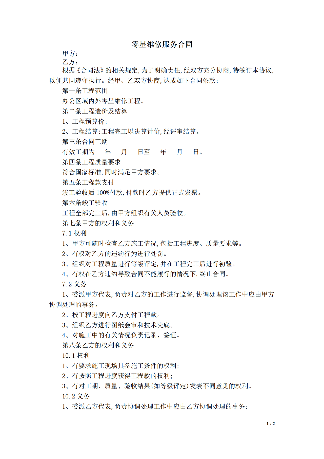 零星维修服务合同