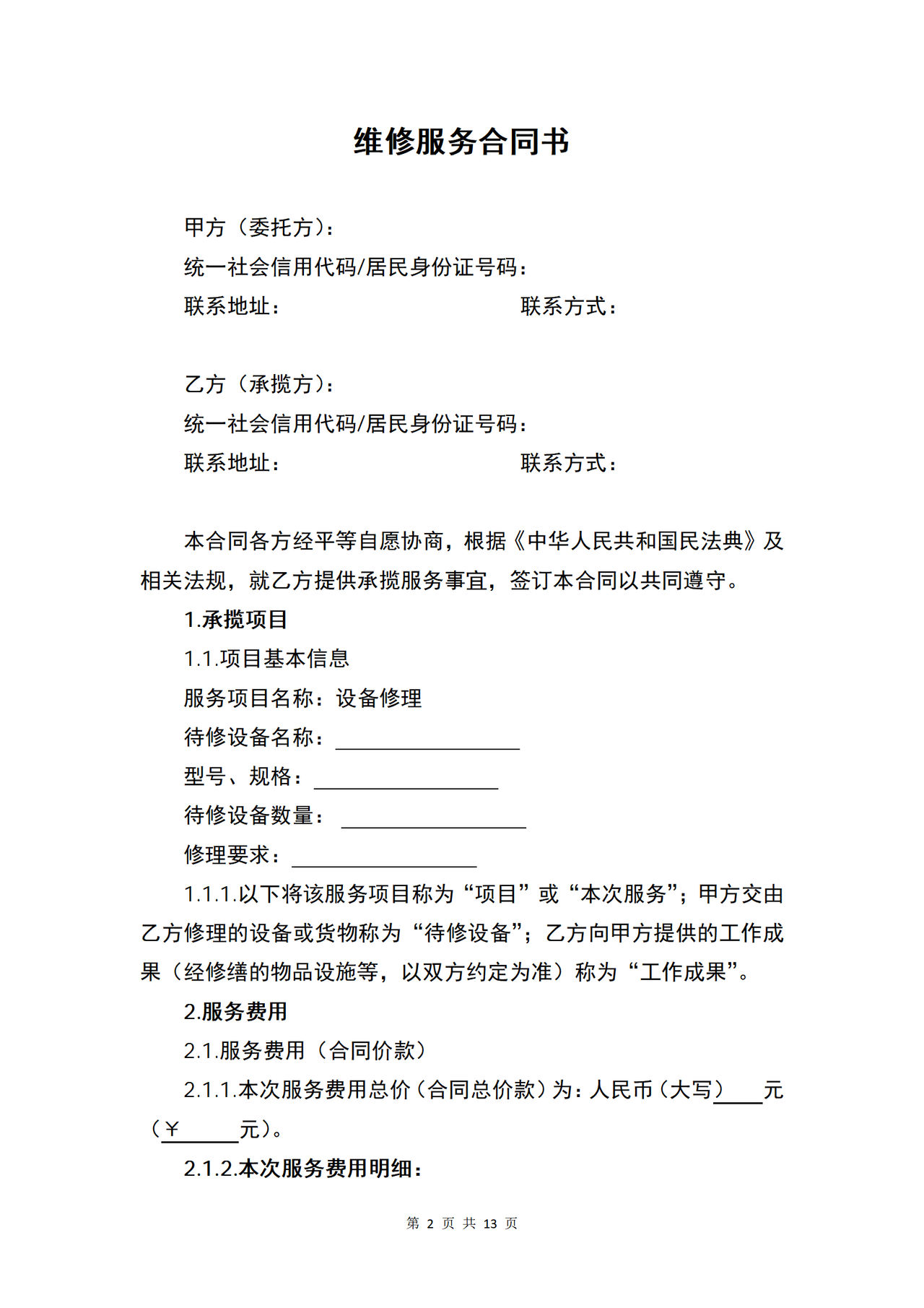 维修服务合同书