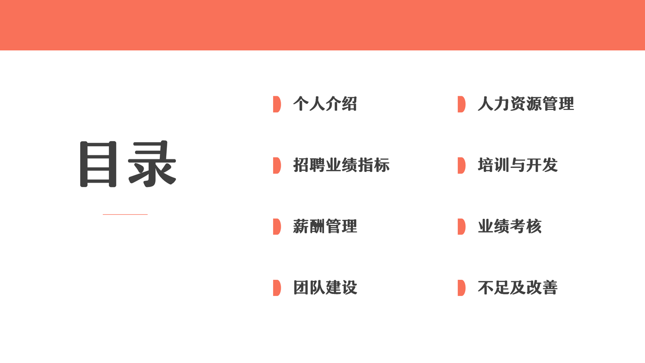 HR人力资源管理招聘绩效考核总结计划