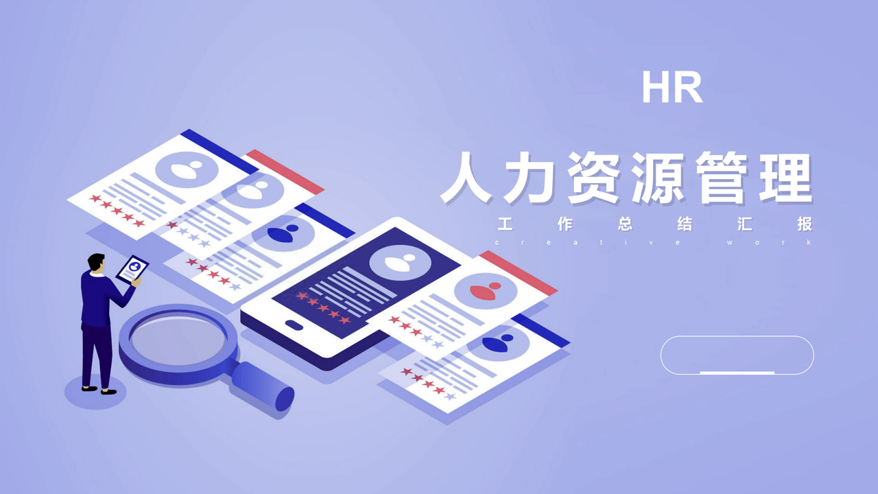 简约商务风人力资源管理总结汇报