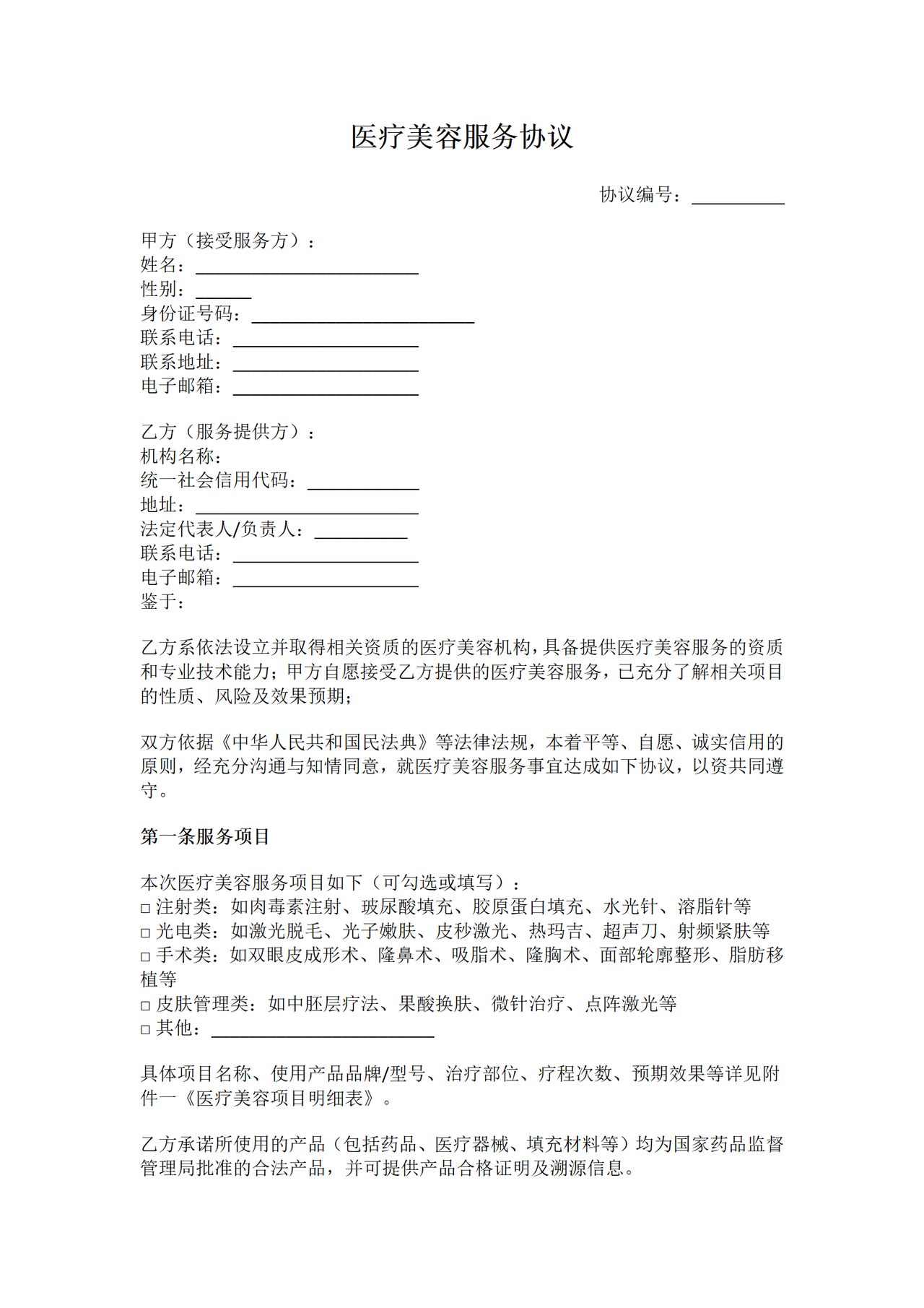 医疗美容服务协议