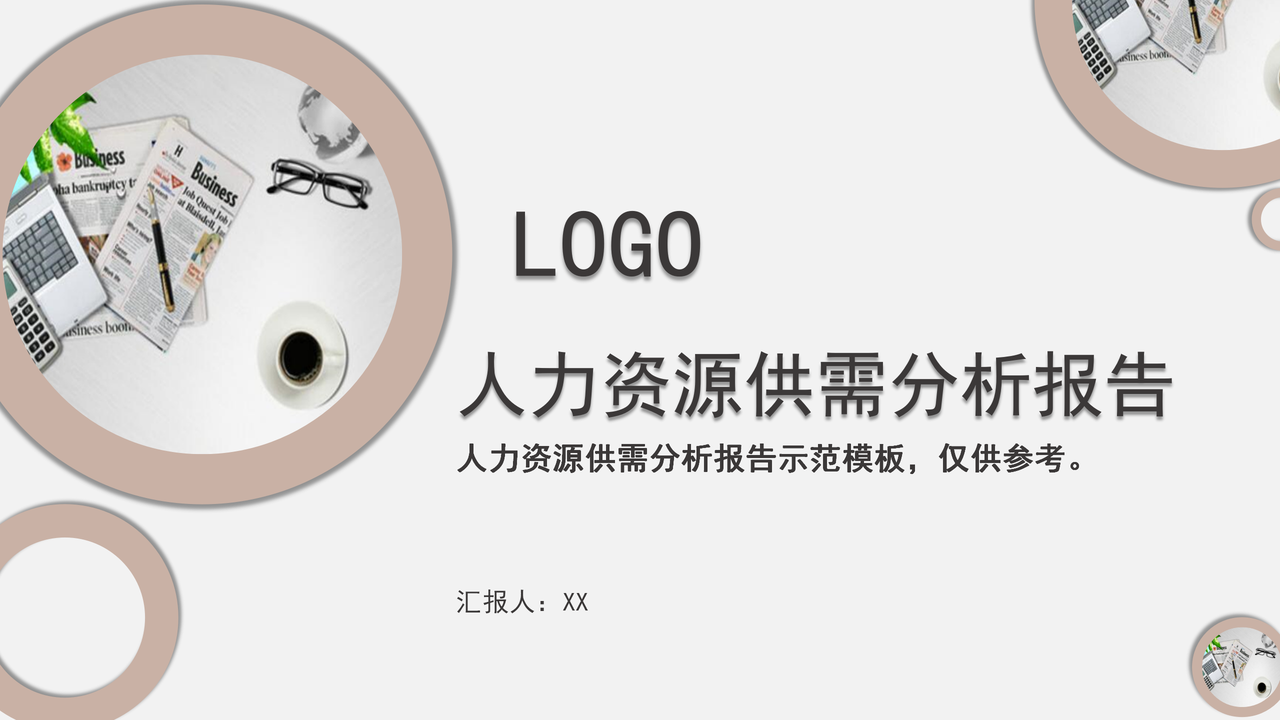 人力资源供需分析报告