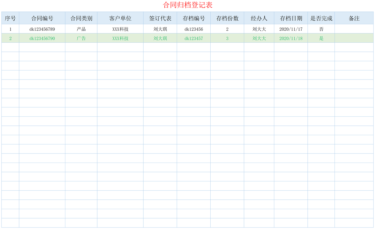 合同归档登记表.xlsx