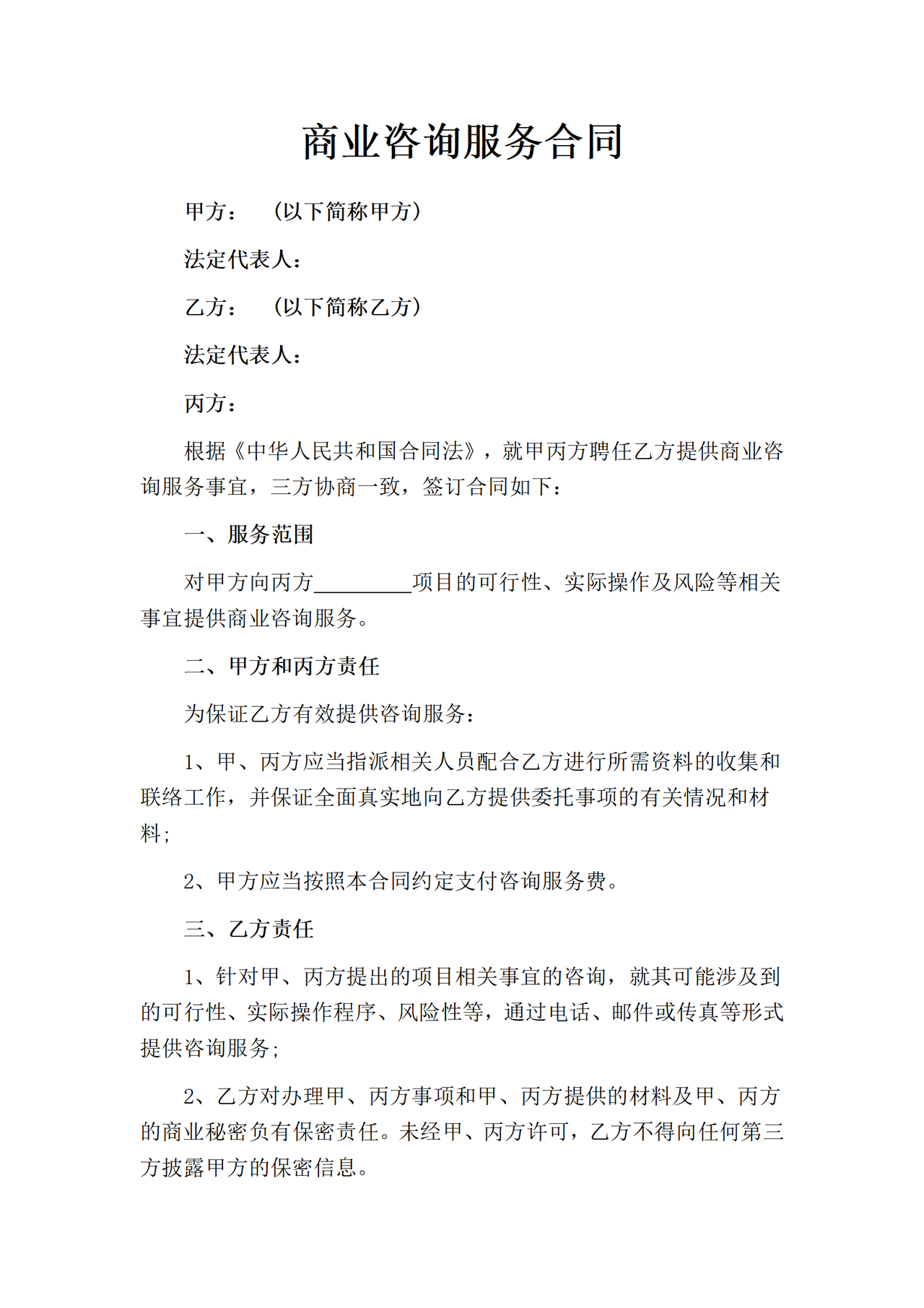 商业咨询服务合同