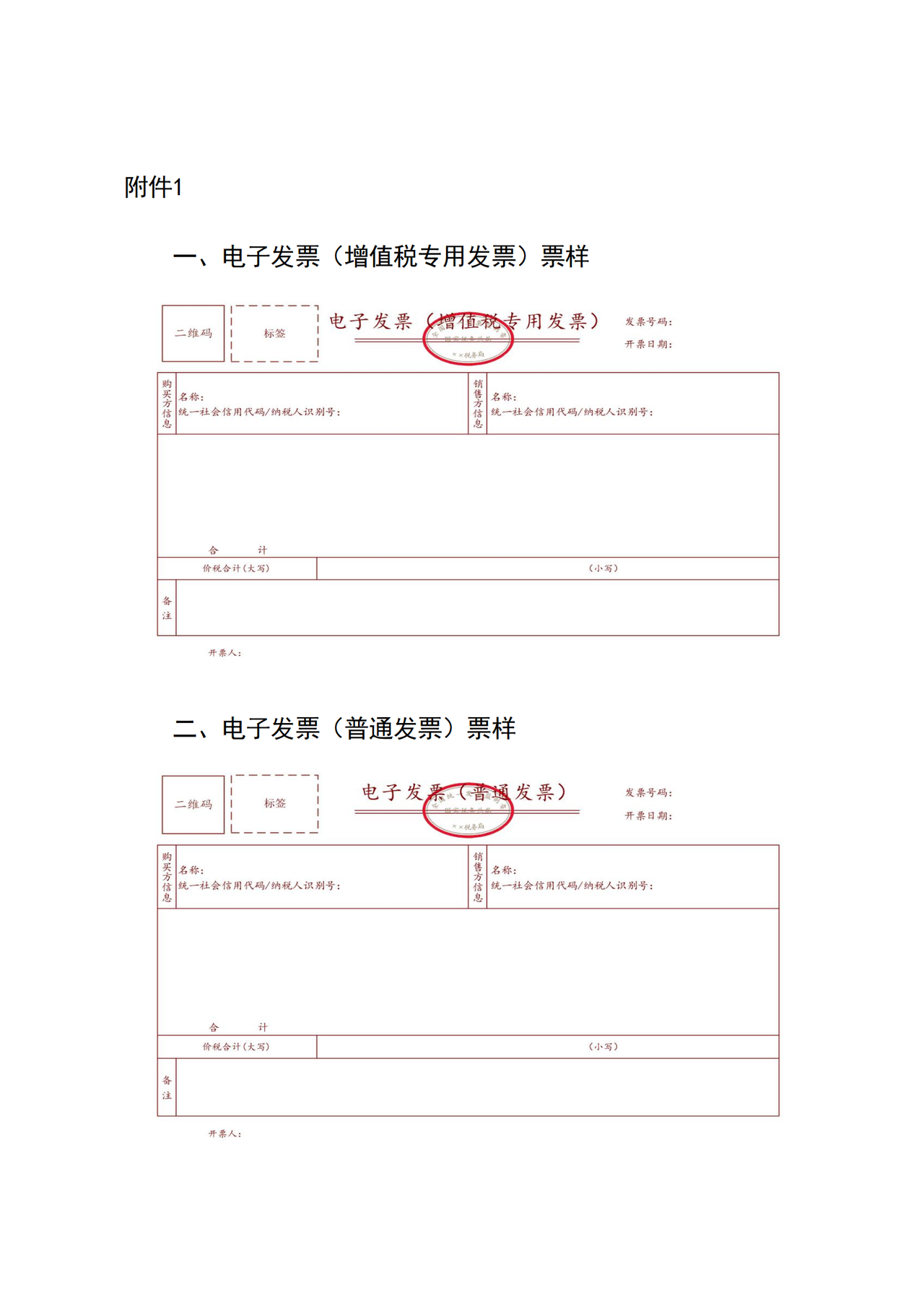 数电发票样式合集（国家税务总局公告2024年第11号文附件）