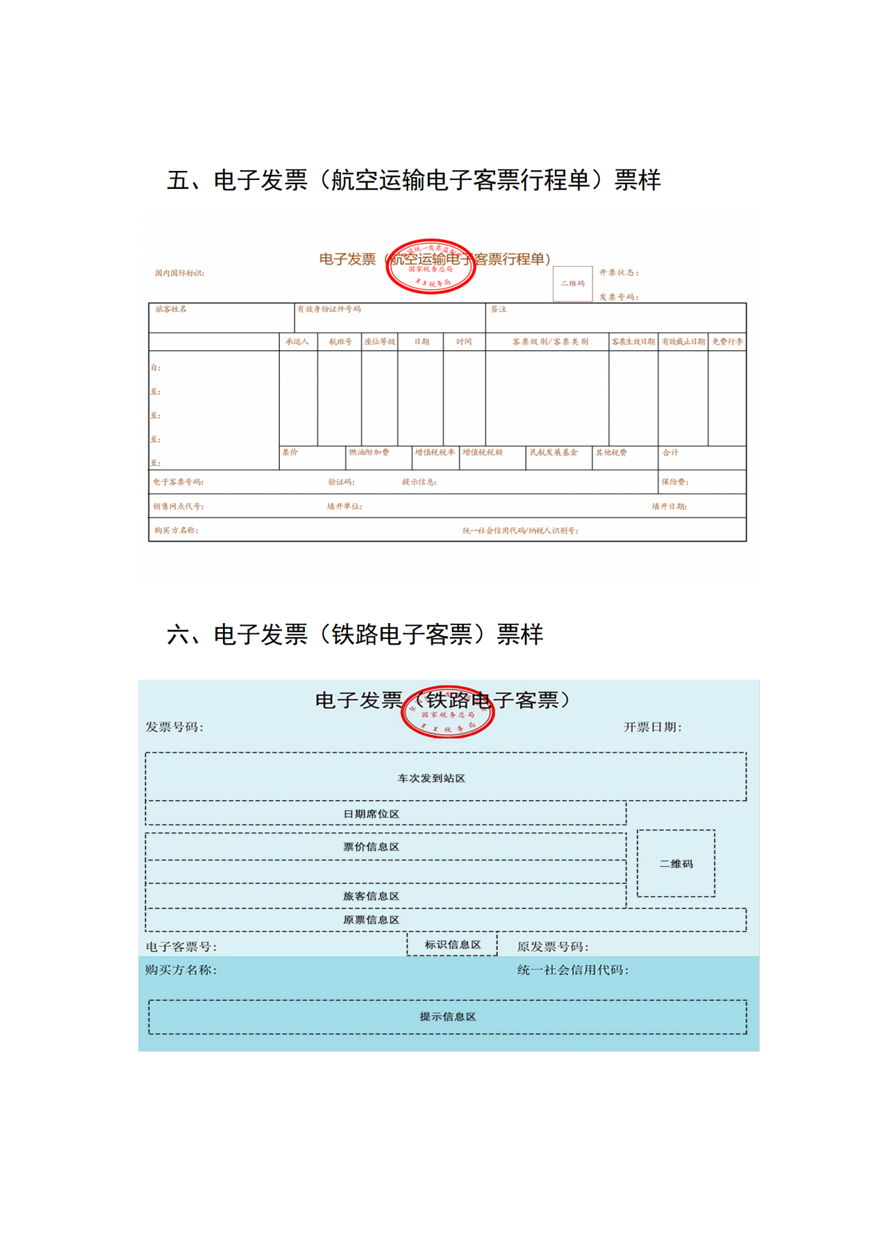 数电发票样式合集（国家税务总局公告2024年第11号文附件）