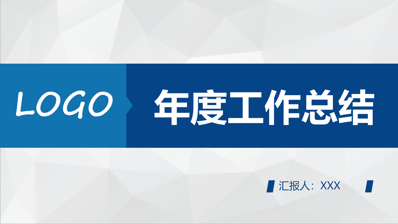 简约风年度工作总结