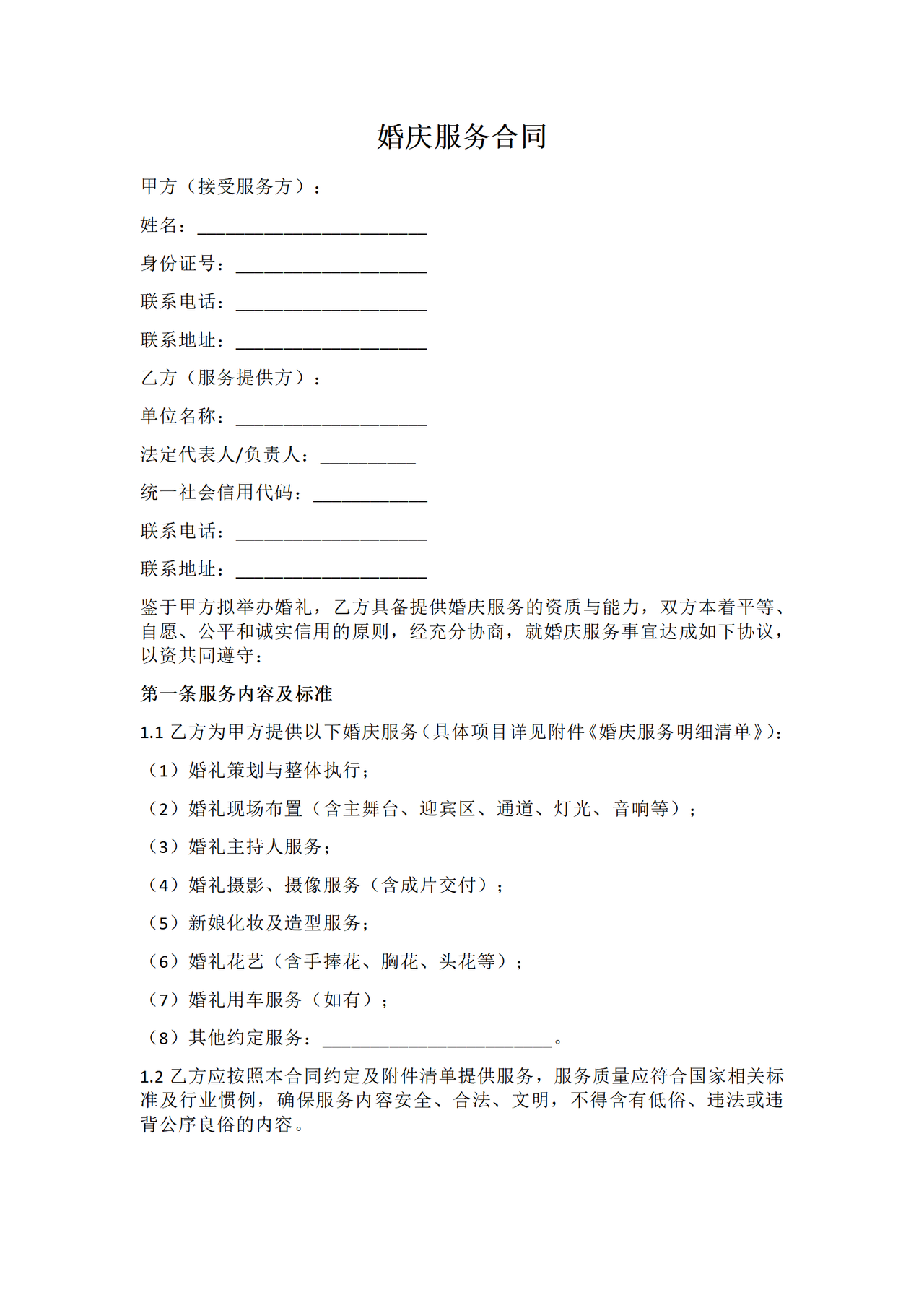 婚庆服务合同-有利于接受服务方