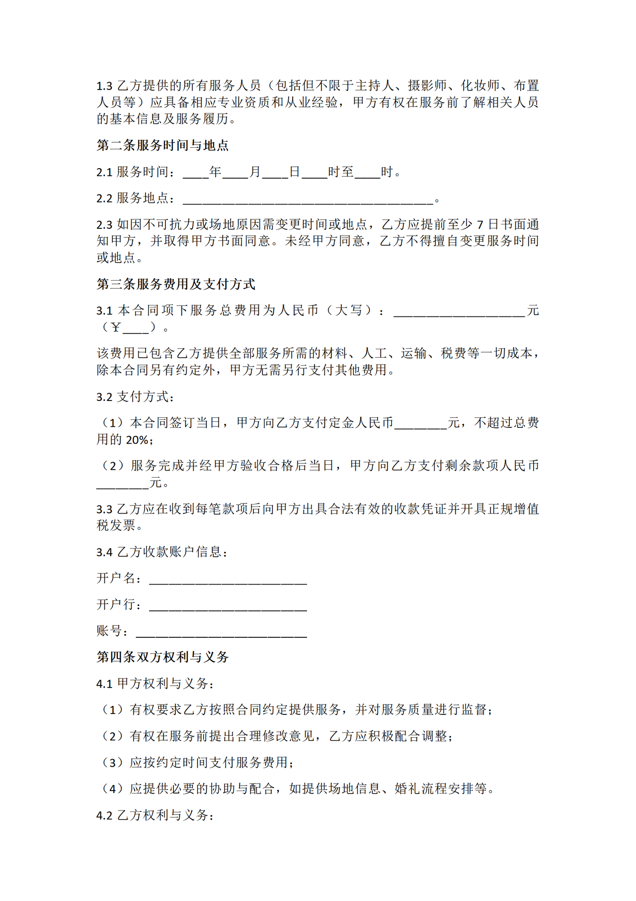 婚庆服务合同-有利于接受服务方