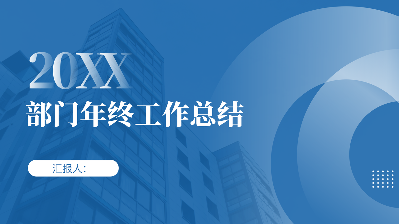 部门年终工作总结