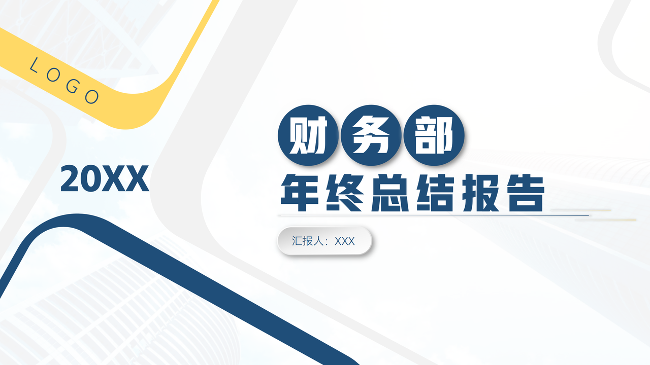 财务部蓝色简约年终总结汇报