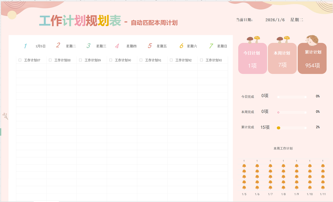 工作计划规划表-自动匹配本周计划