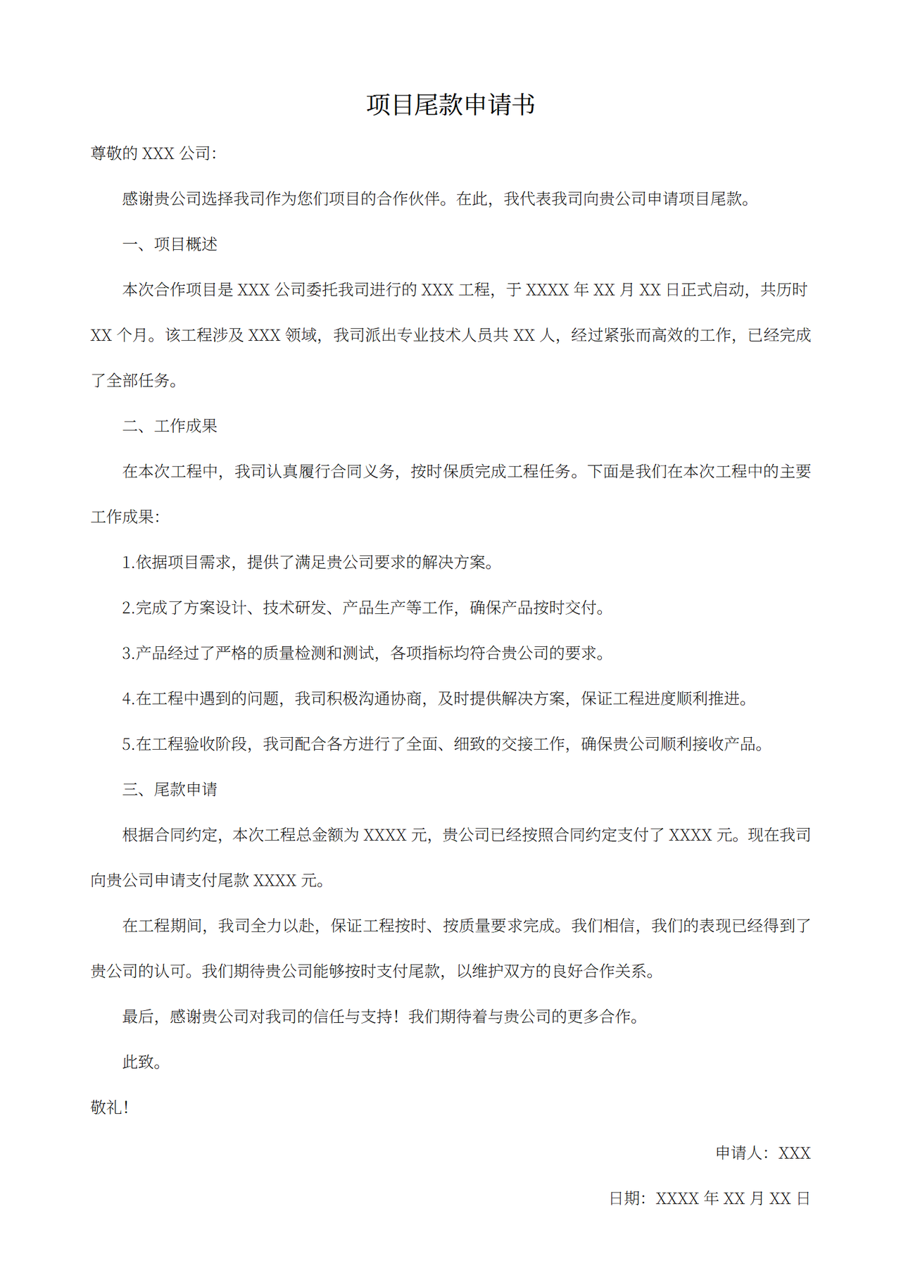 项目尾款申请书