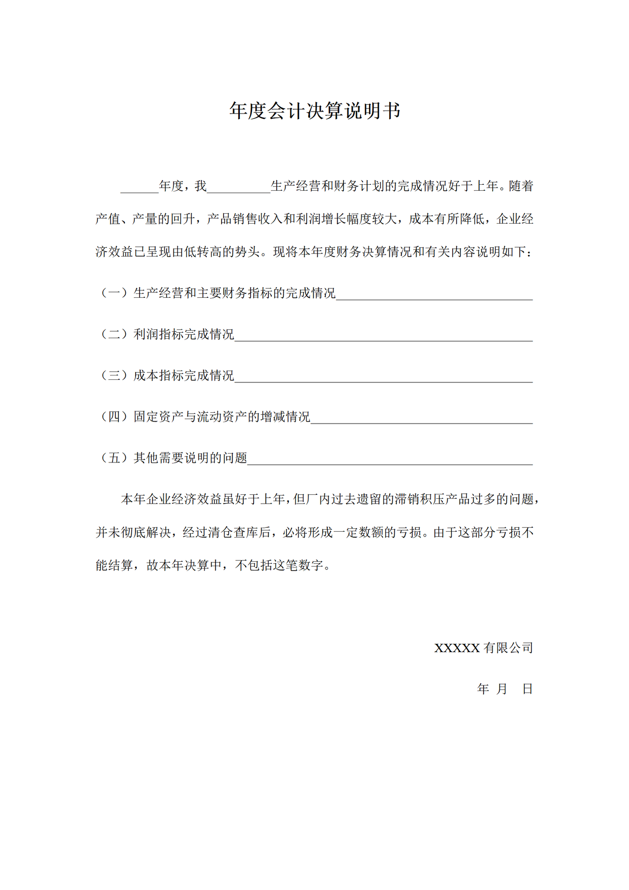 年度会计决算说明书