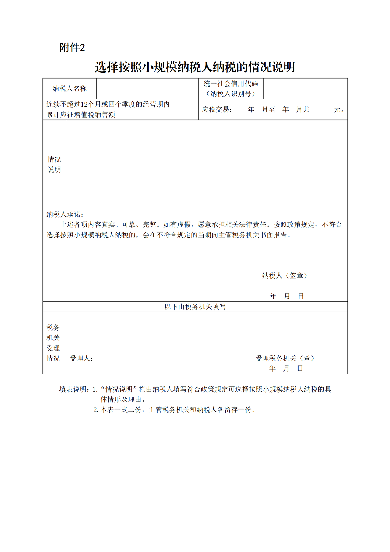 选择按照小规模纳税人纳税的情况说明（2026