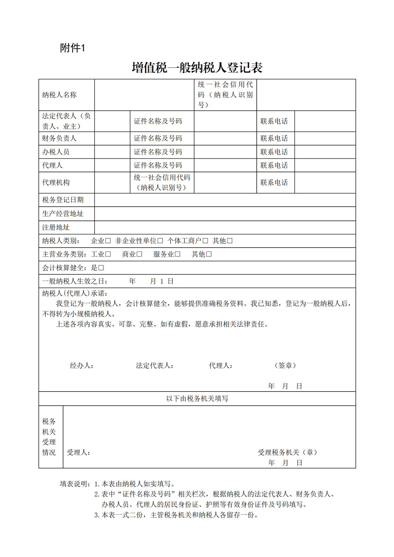 增值税一般纳税人登记表（2026