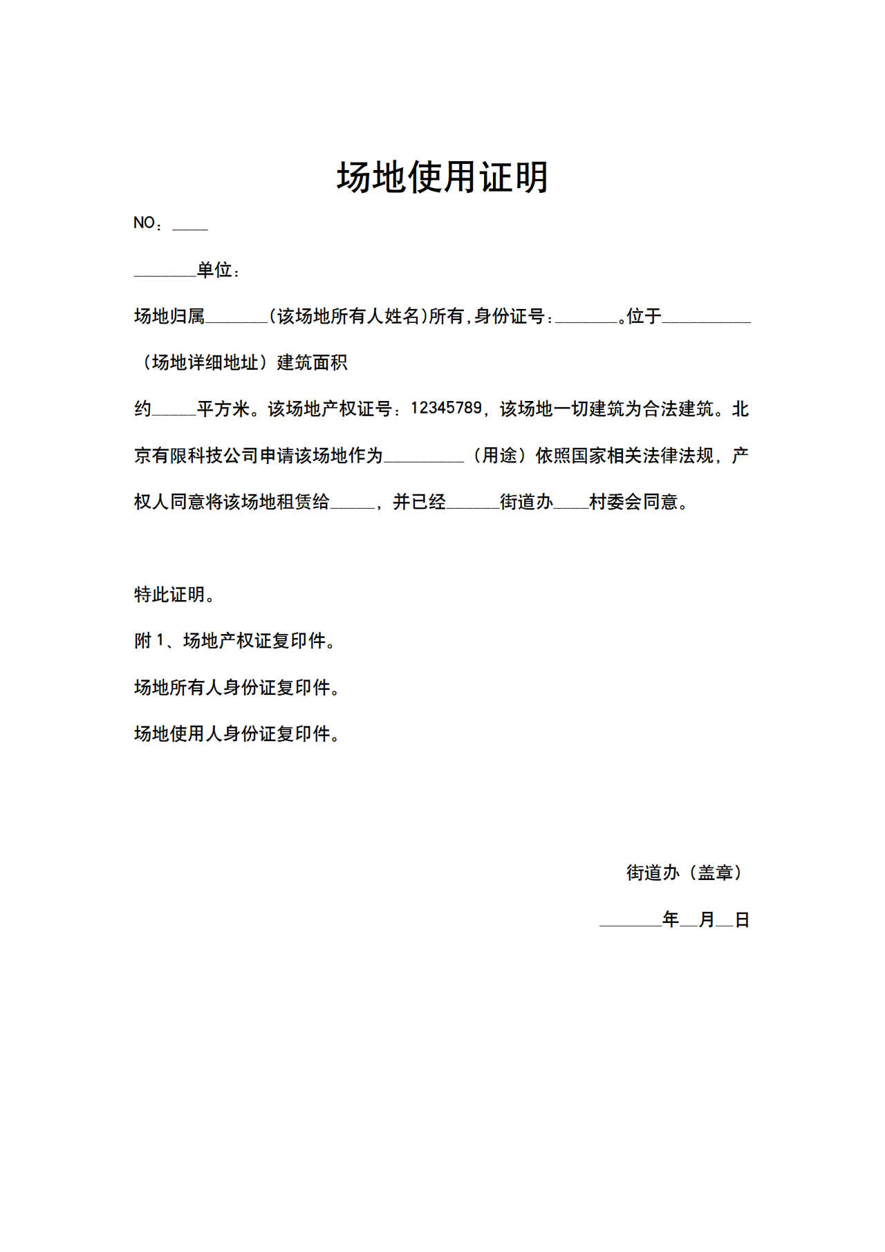 场地使用证明