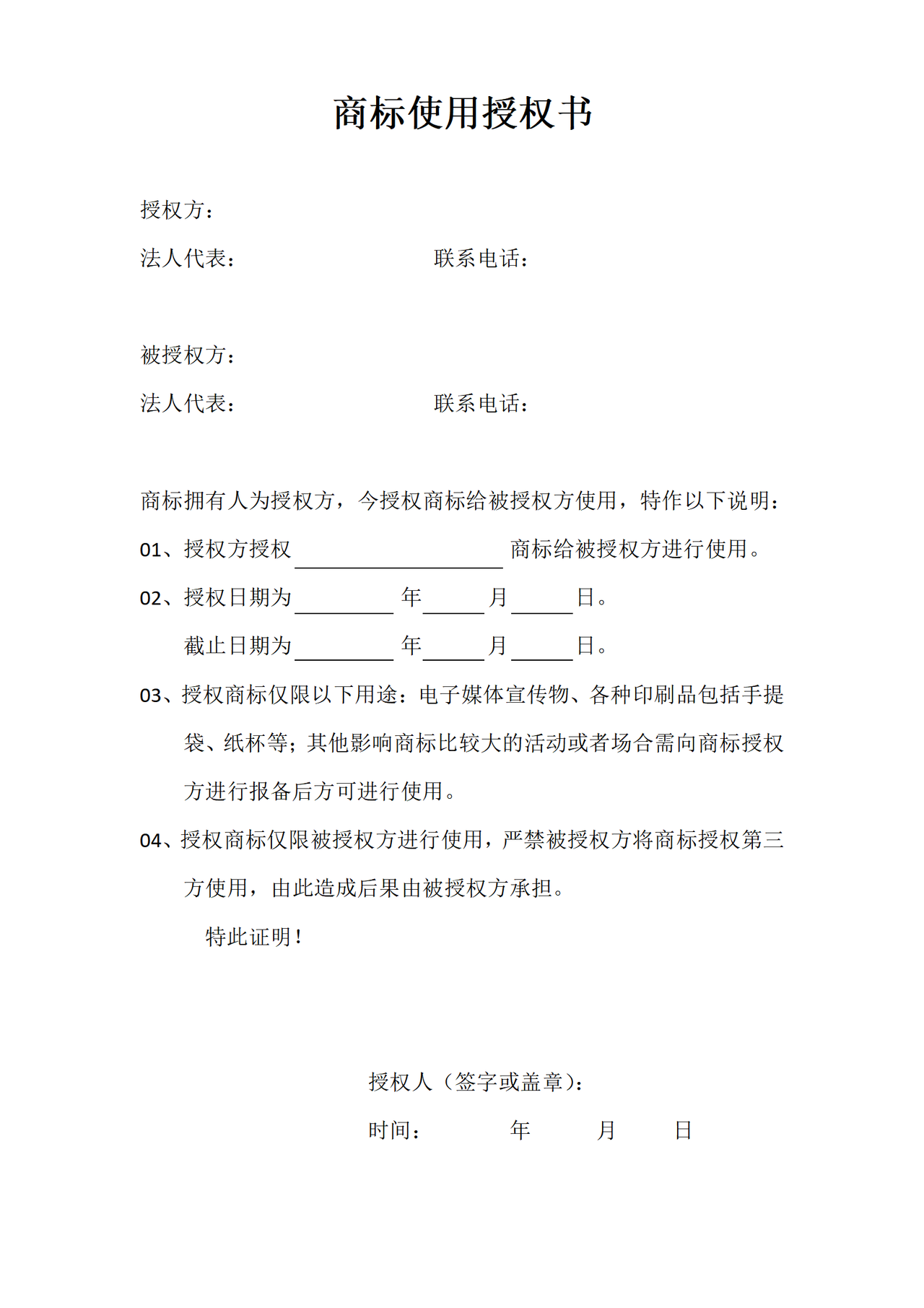 商标使用授权书