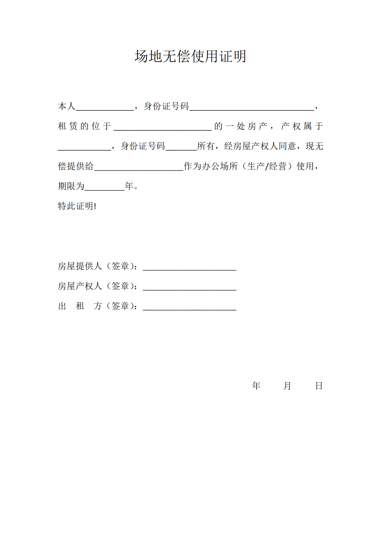 场地无偿使用证明
