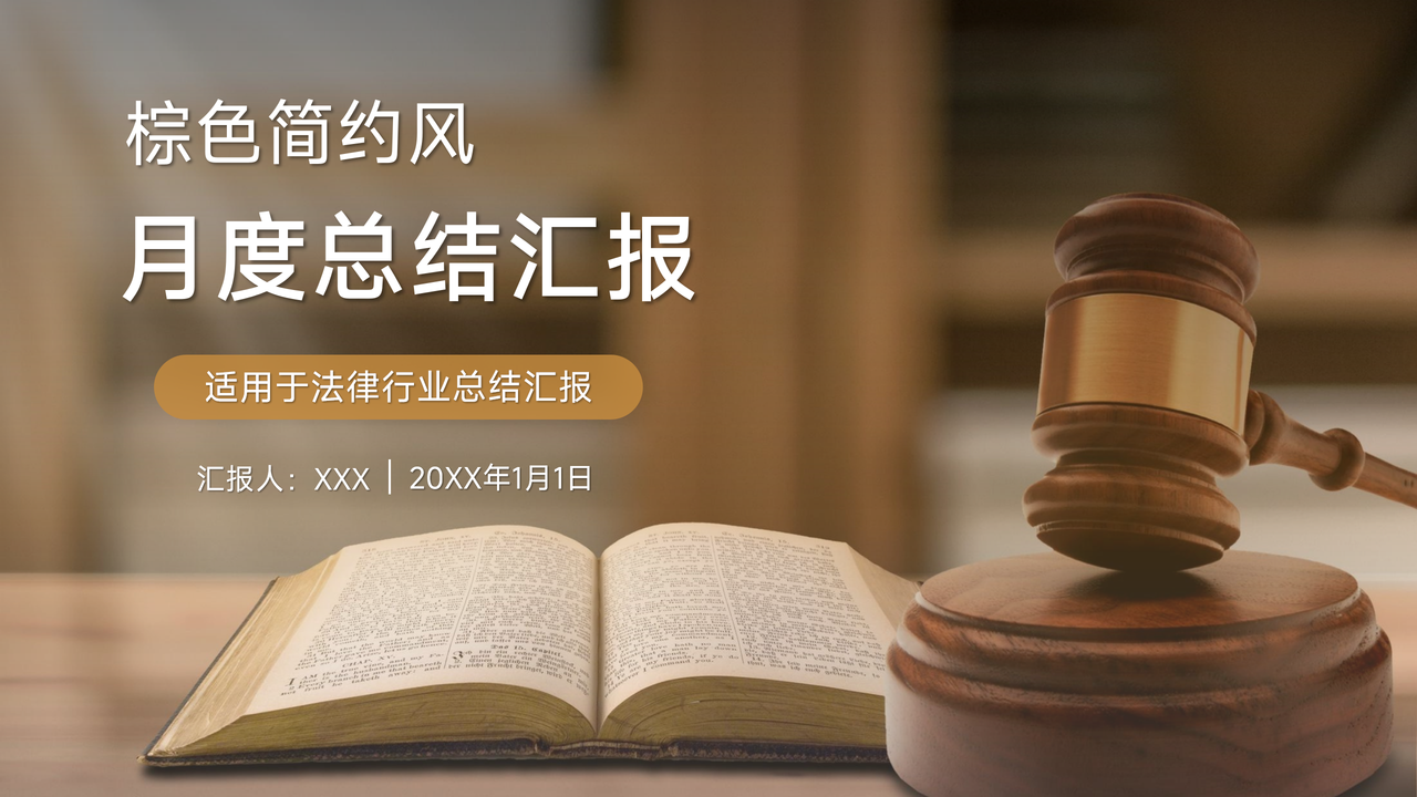 黄色简约风法律行业月度总结
