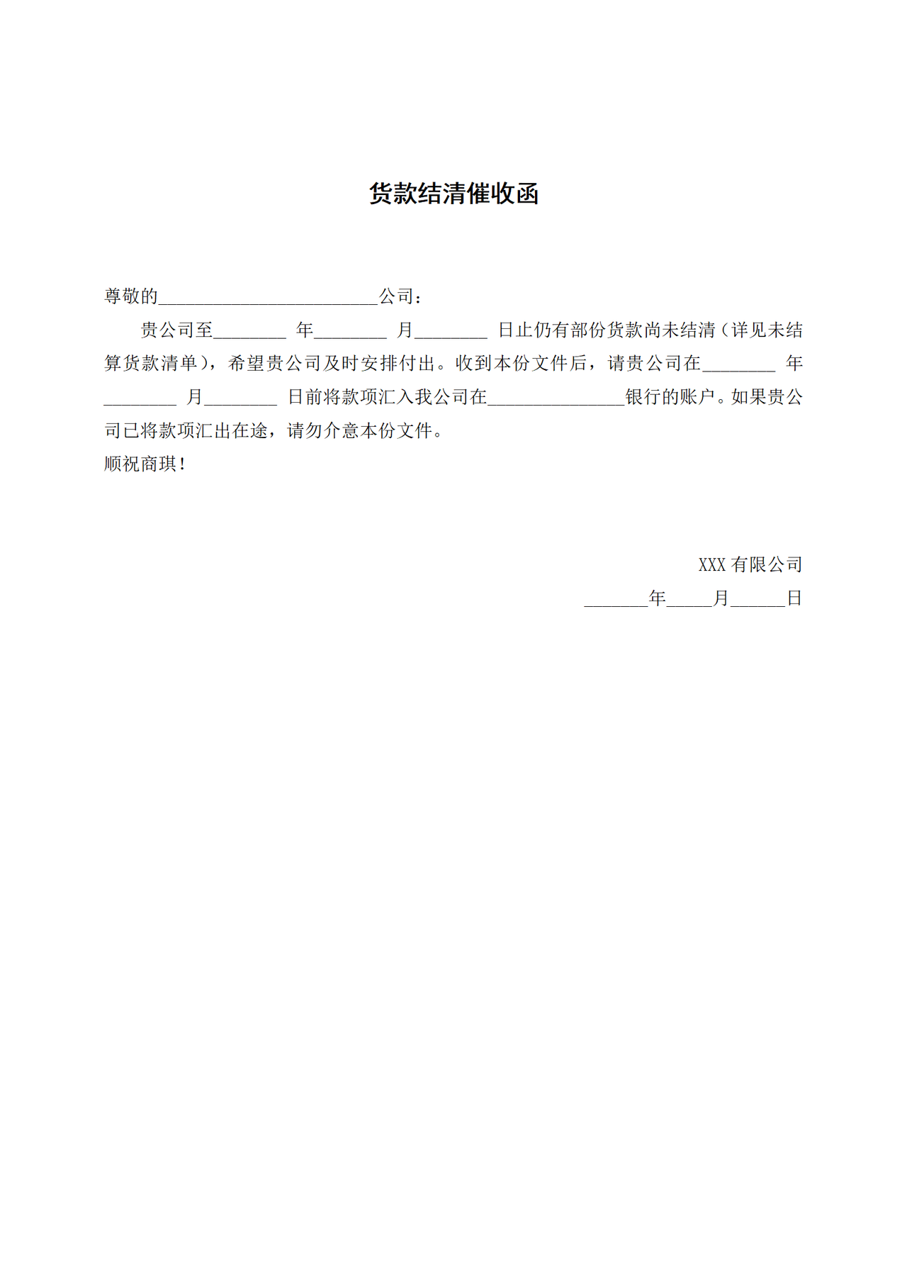 货款结清催收函