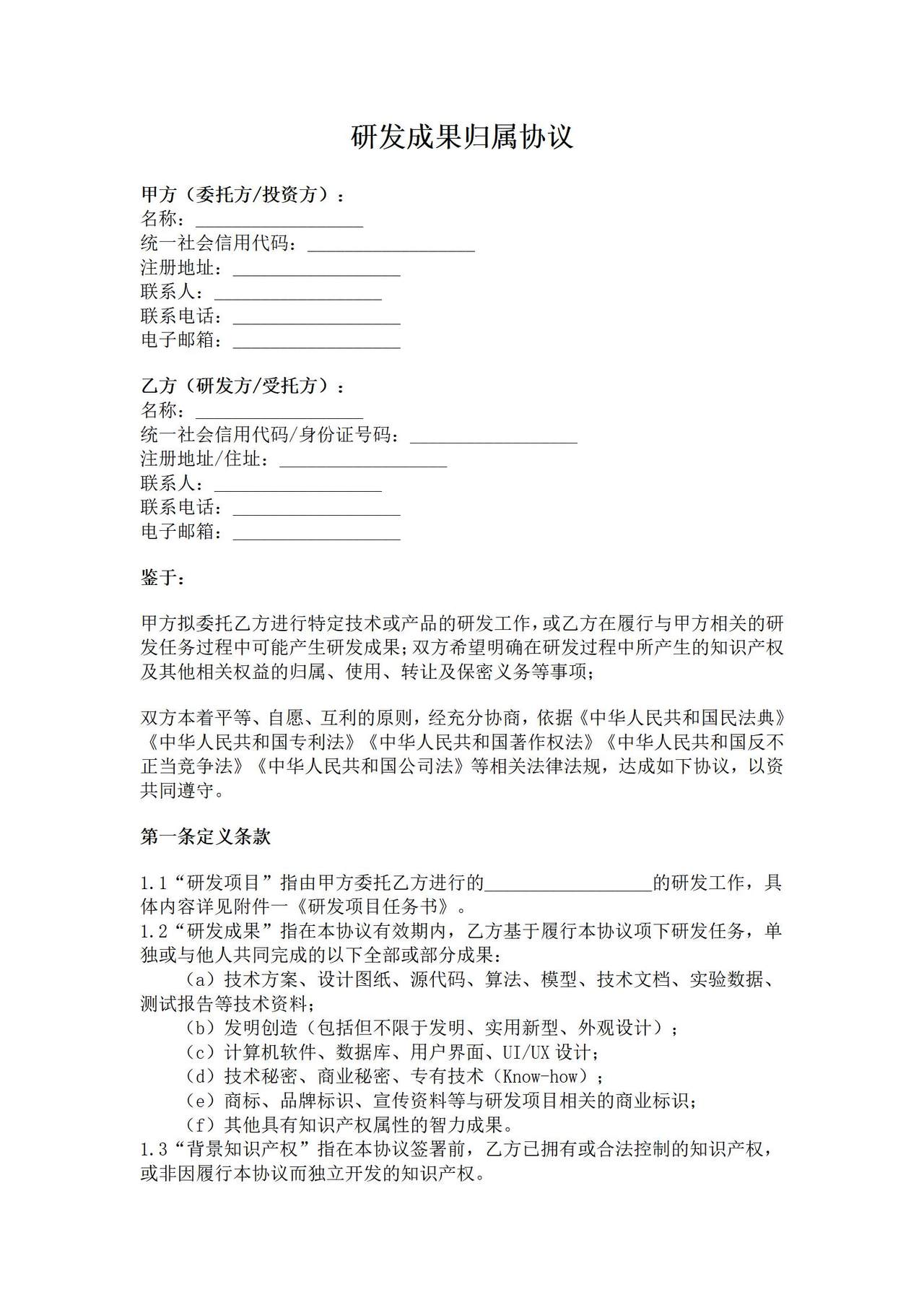 研发成果归属协议