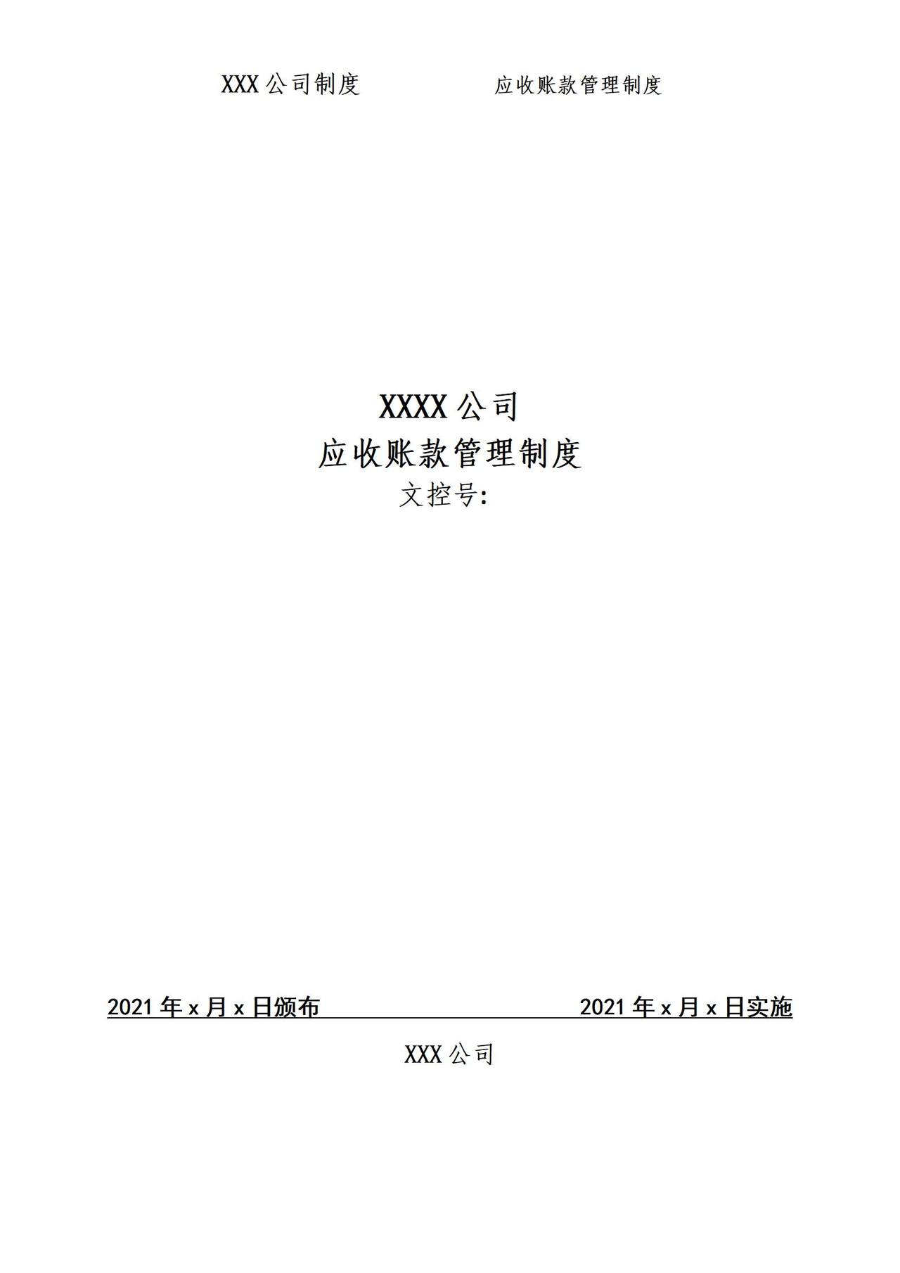 应收账款风险防范管理制度