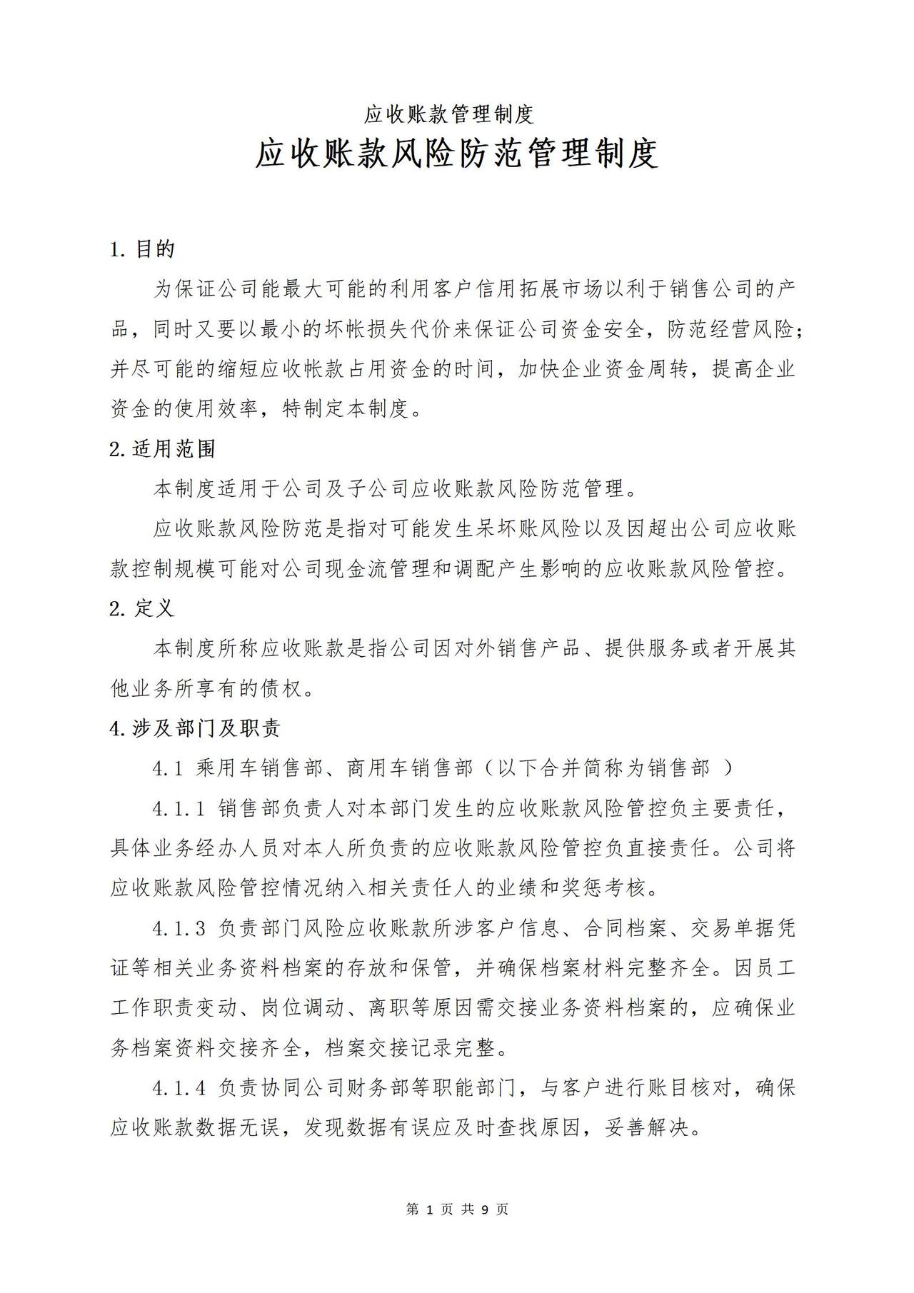 应收账款风险防范管理制度