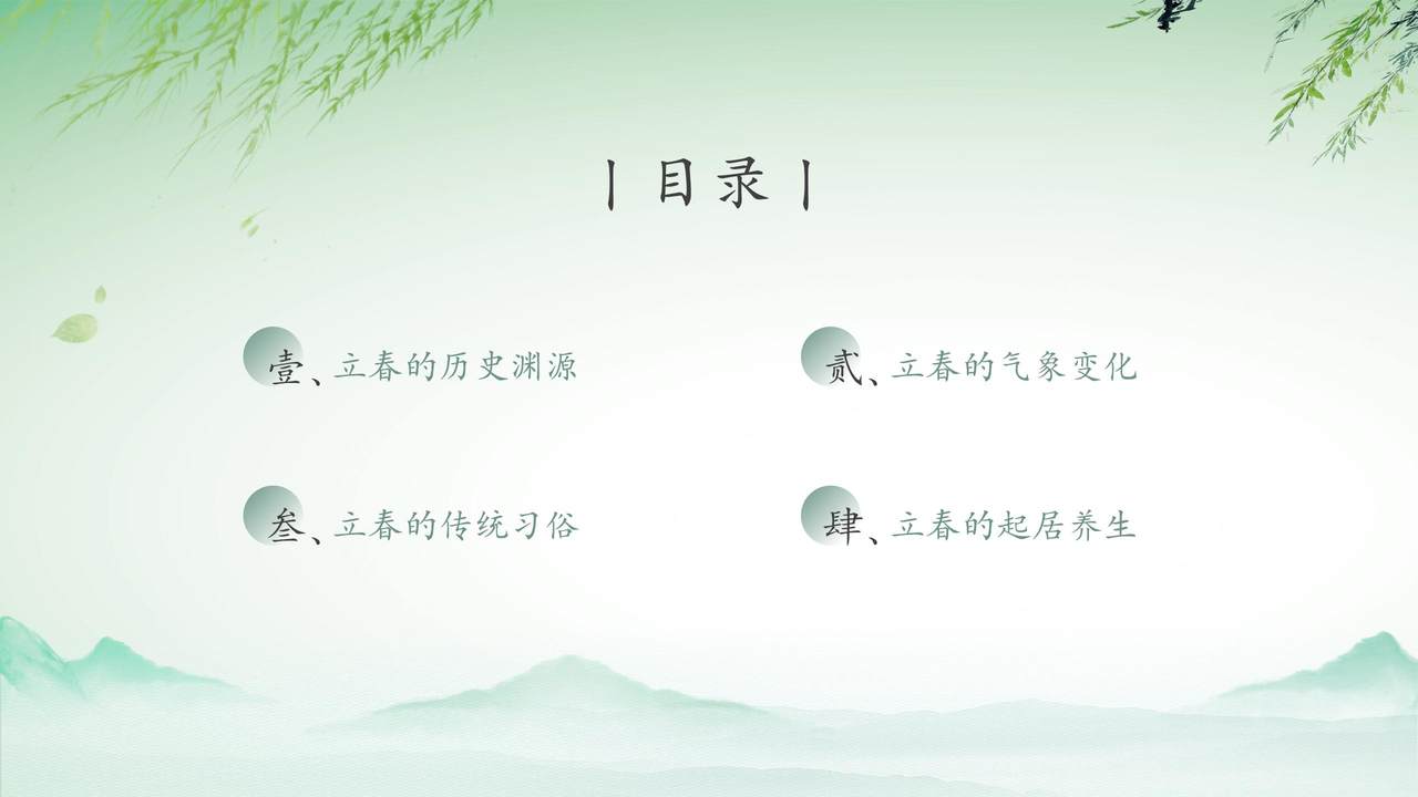 二十四节气立春PPT.pptx