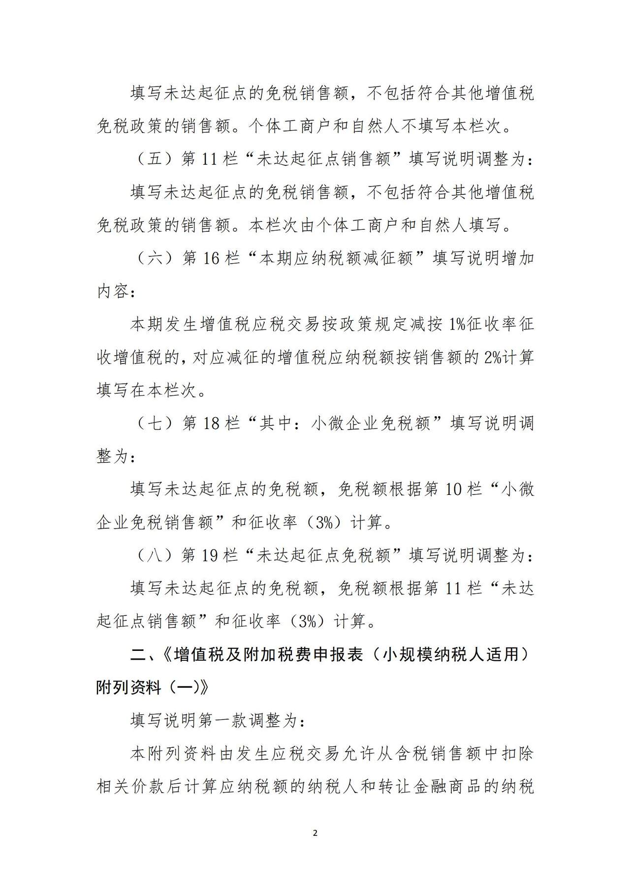 2026年2月1日起-《增值税及附加税费申报表（小规模纳税人适用）》及其附列资料部分栏次填报要求调整