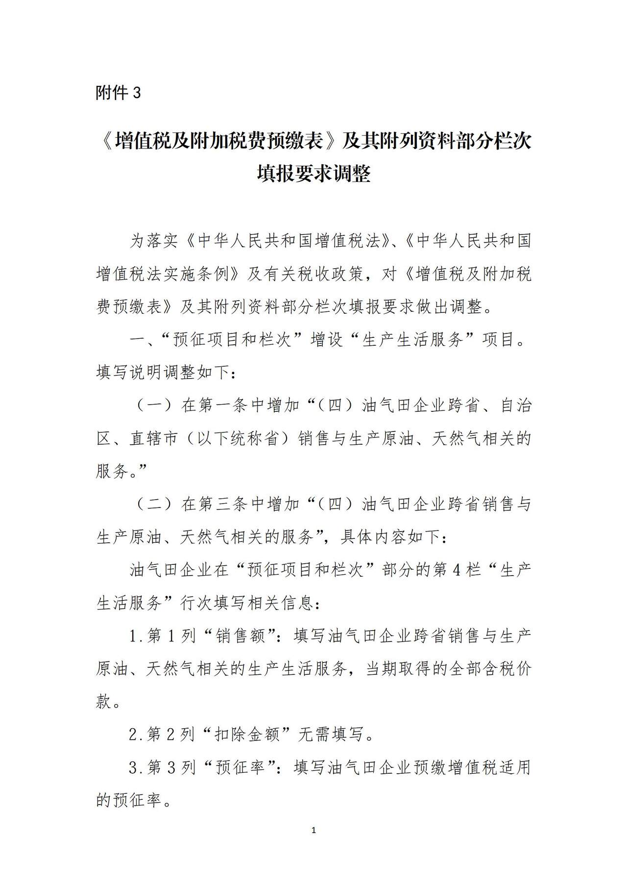 2026年2月1日起-《增值税及附加税费预缴表》及其附列资料部分栏次填报要求调整