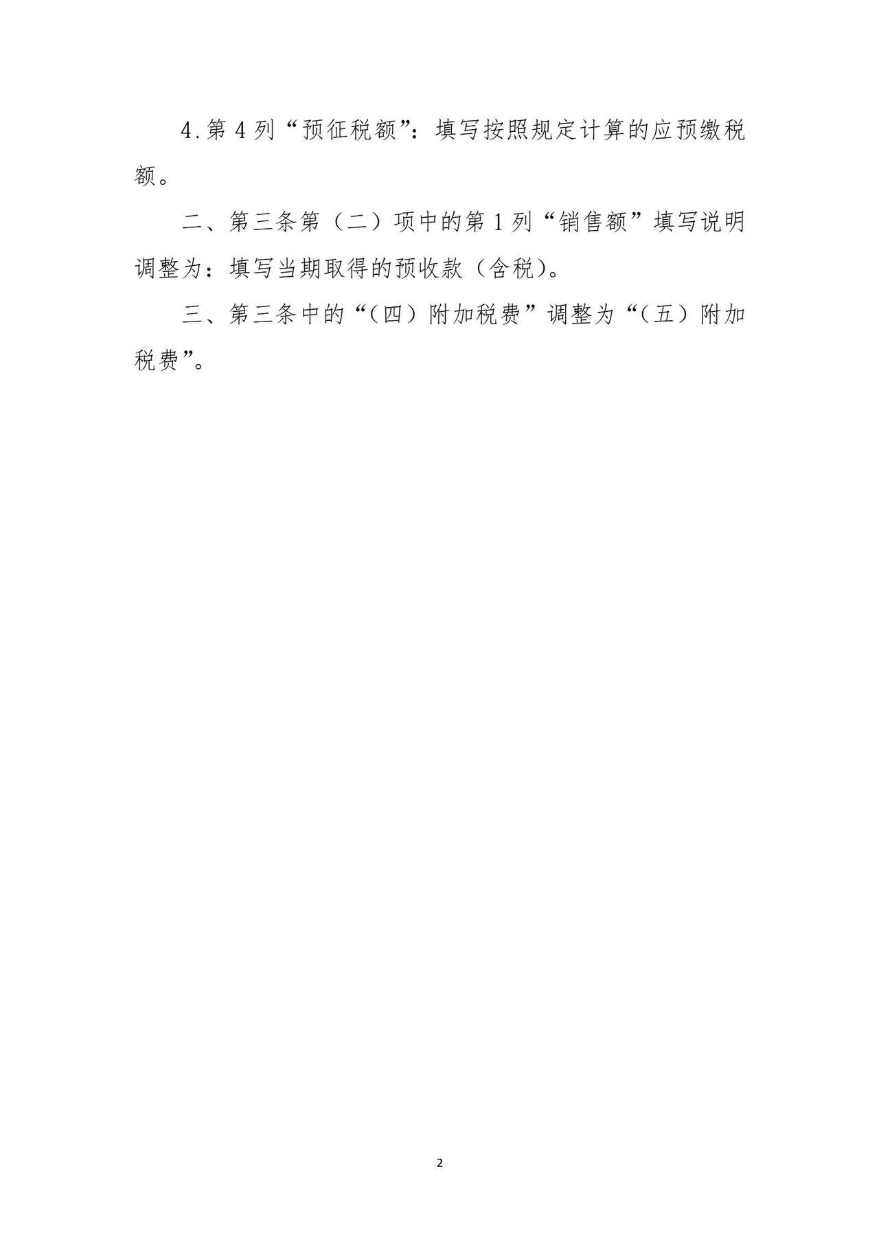 2026年2月1日起-《增值税及附加税费预缴表》及其附列资料部分栏次填报要求调整