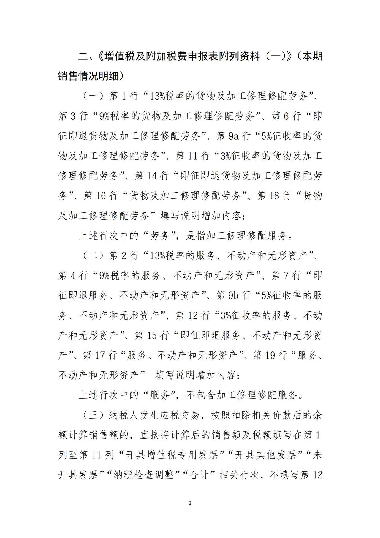 2026年2月1日起-《增值税及附加税费申报表（一般纳税人适用）》及其附列资料部分栏次填报要求调整