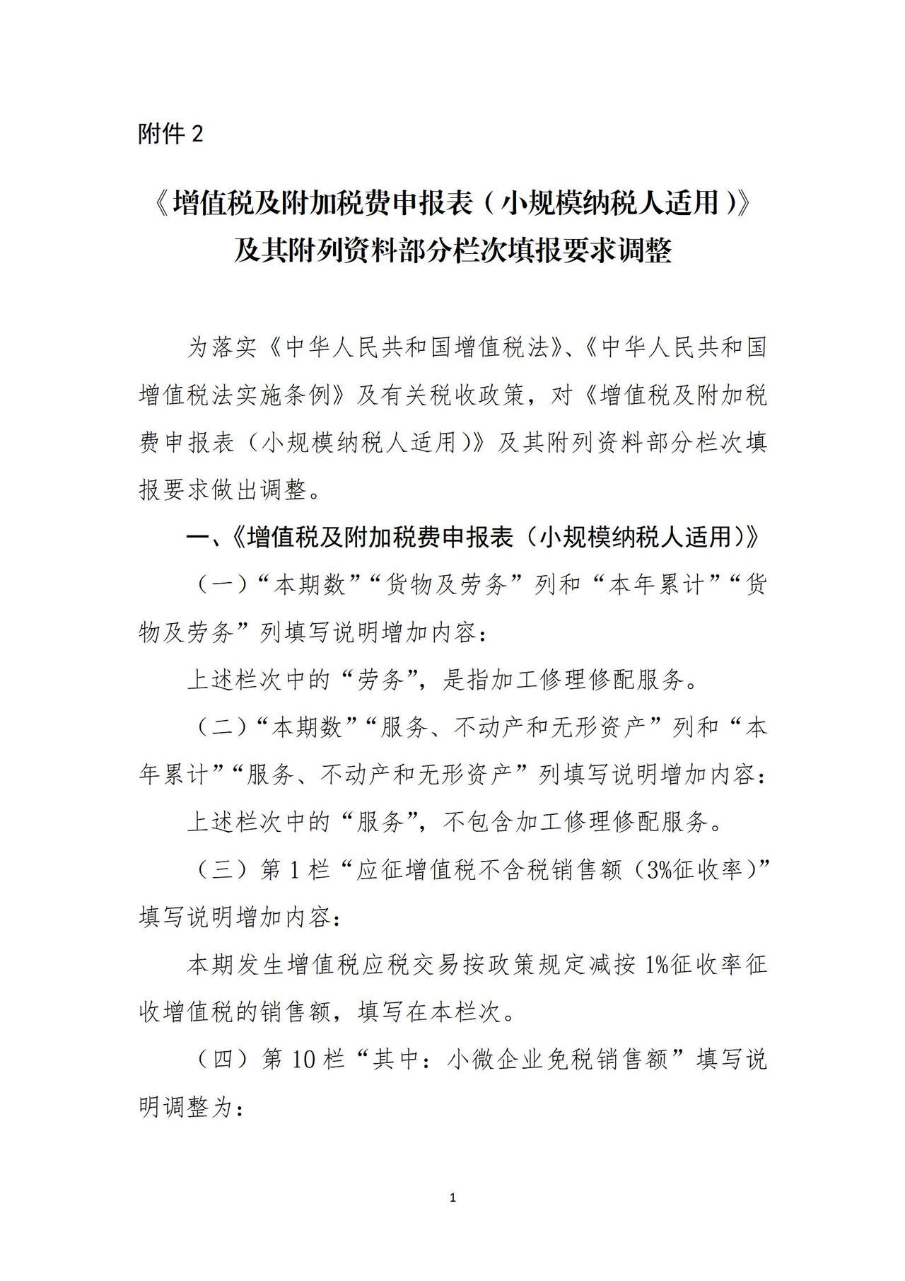 2026年2月1日起-《增值税及附加税费申报表（小规模纳税人适用）》及其附列资料部分栏次填报要求调整