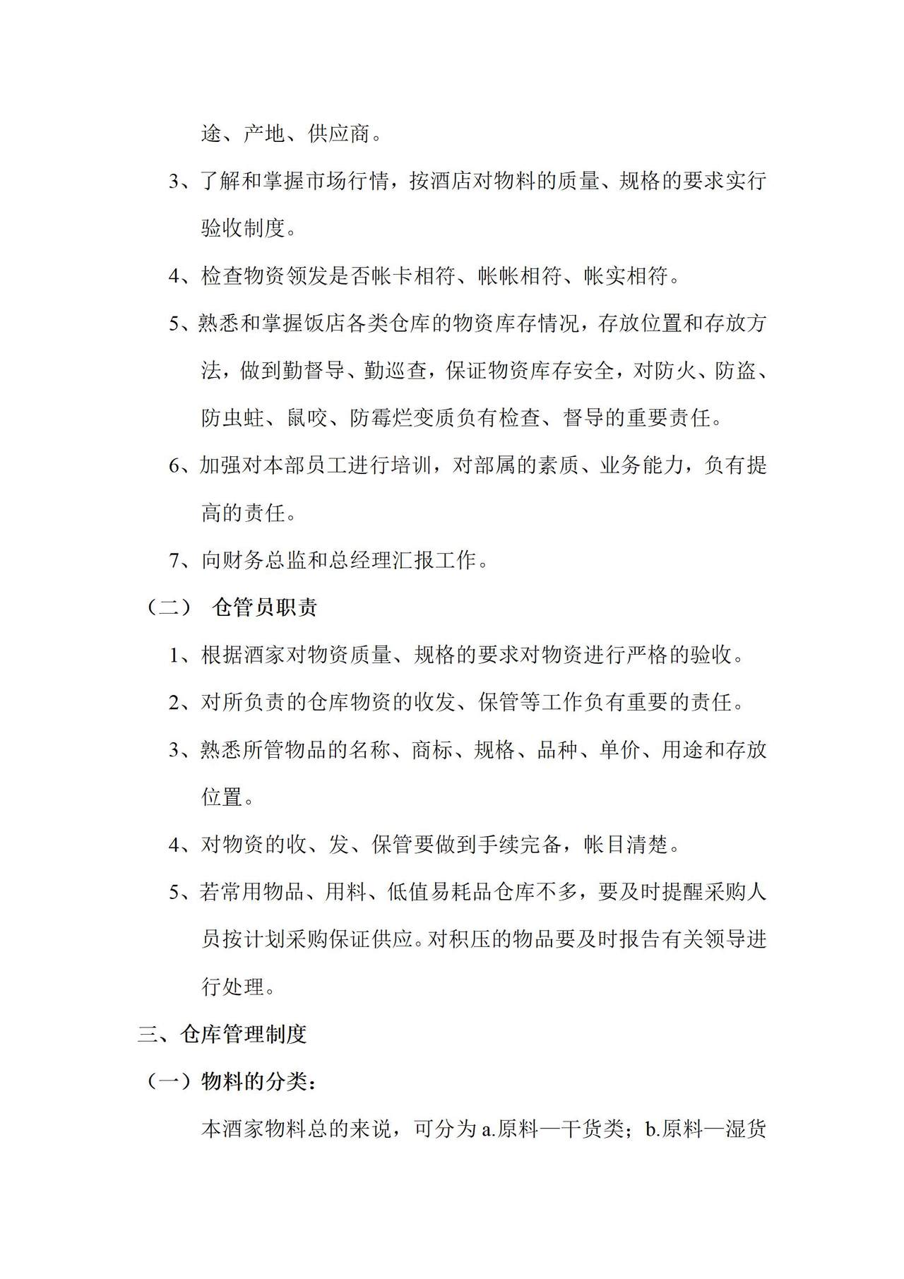 餐饮集团仓库管理制度