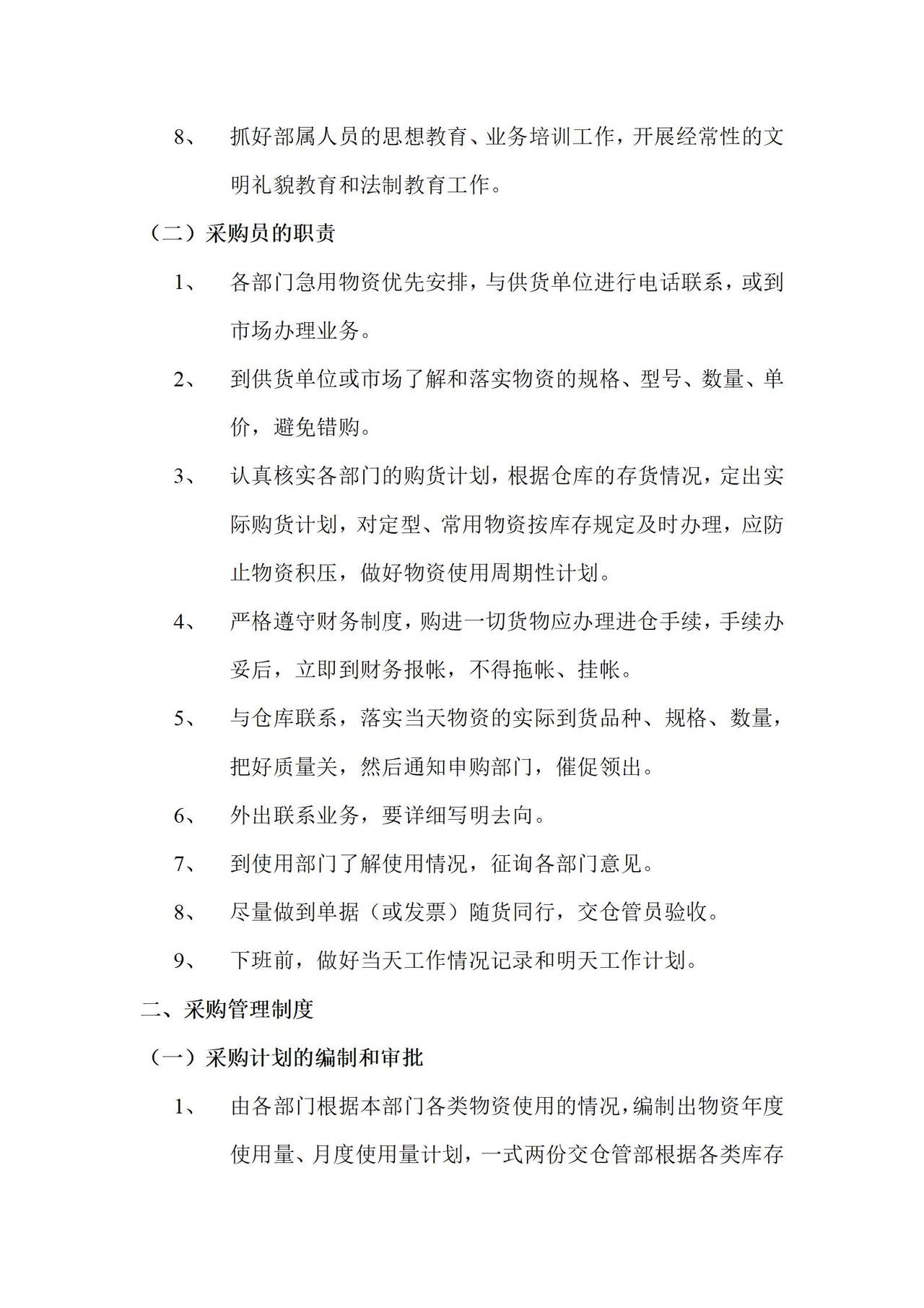 餐饮集团采购管理制度