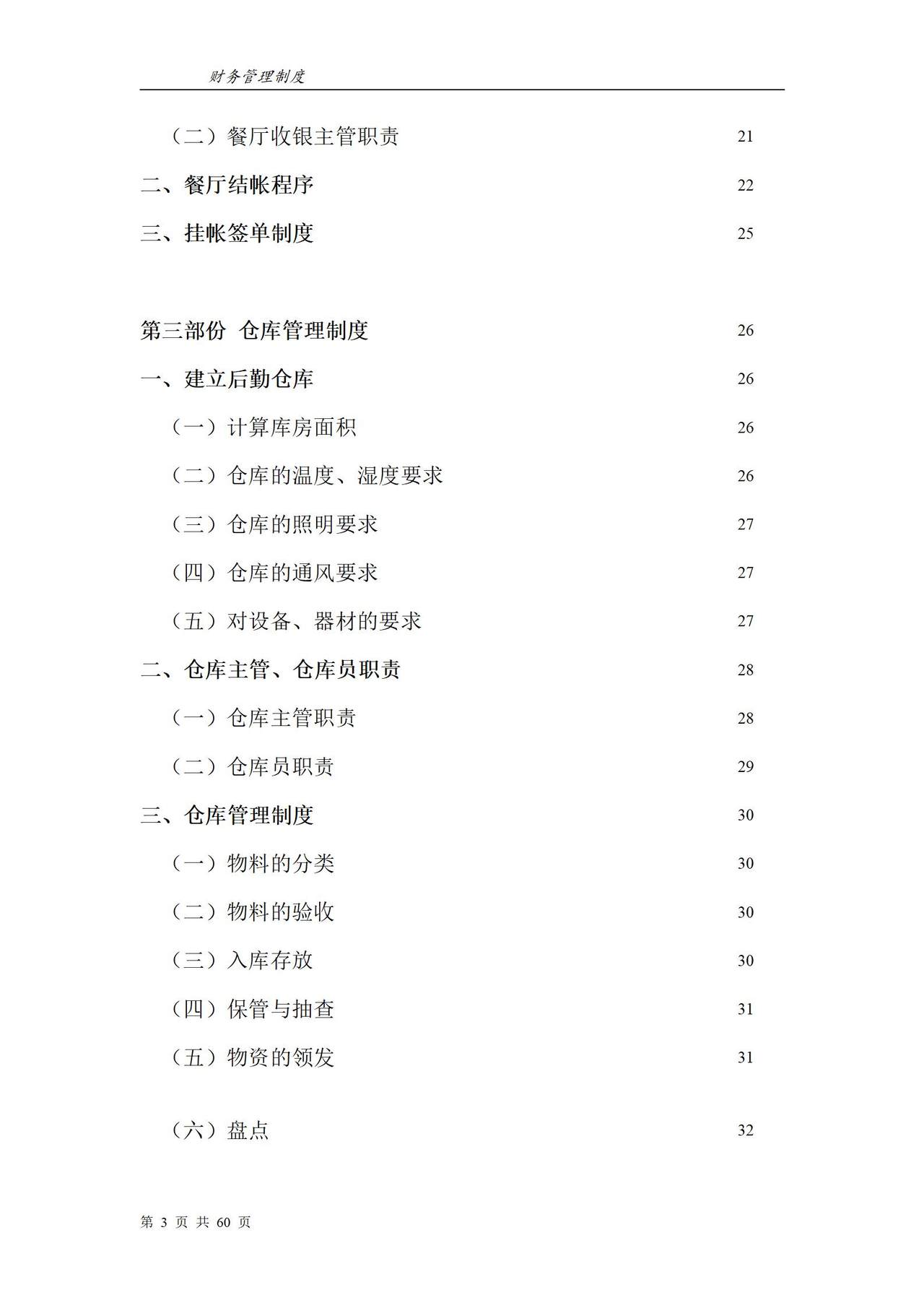 餐饮集团企业财务管理制度(完整版)