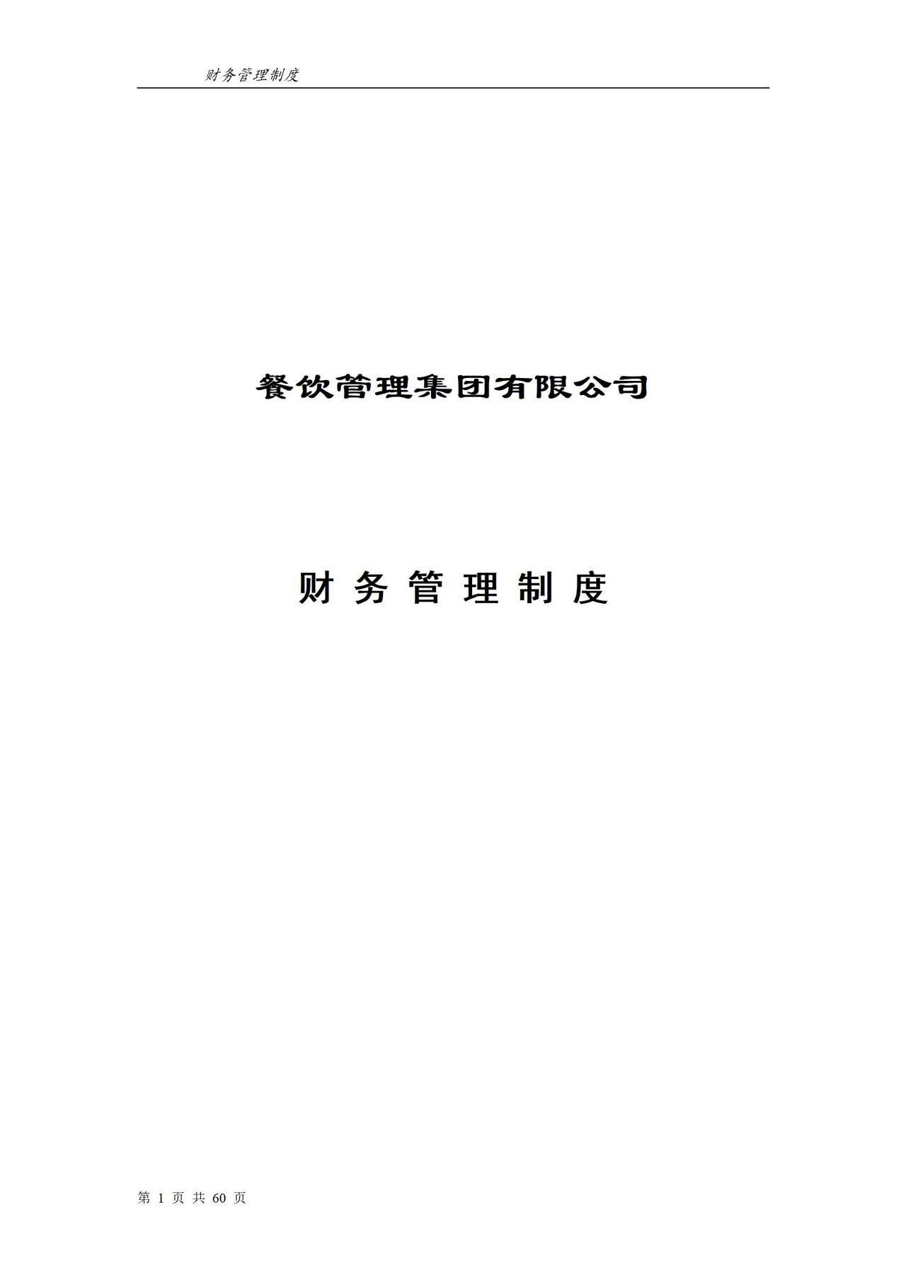 餐饮集团企业财务管理制度(完整版)