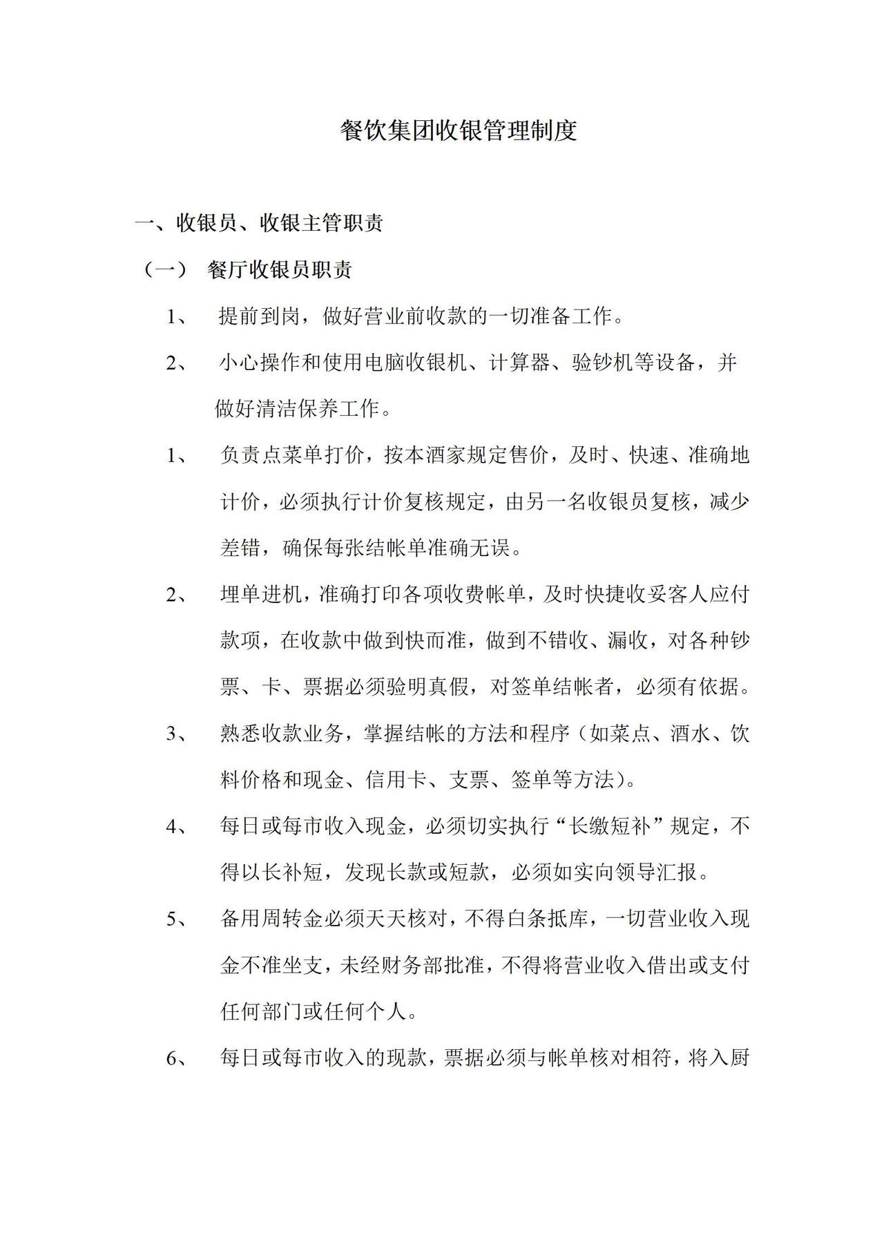 餐饮集团收银管理制度