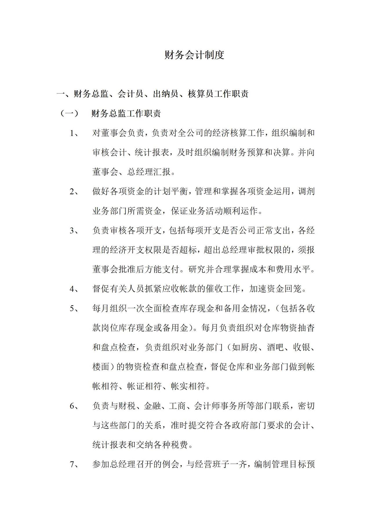 餐饮集团财务会计制度