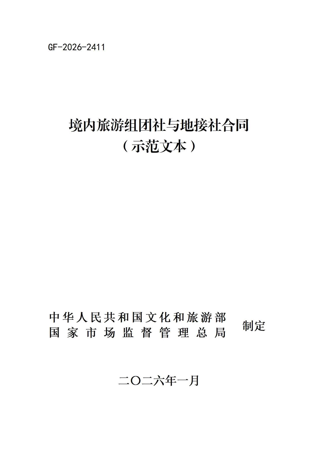 境内旅游组团社与地接社合同（示范文本）