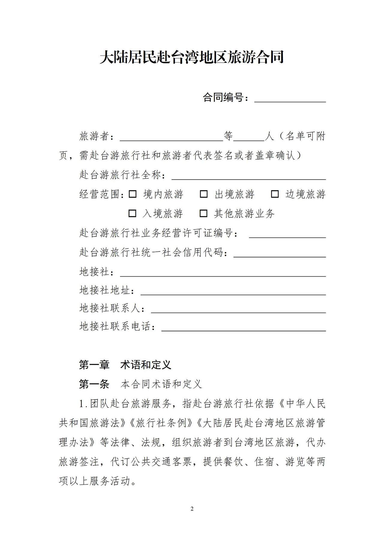大陆居民赴台湾地区旅游合同（示范文本）