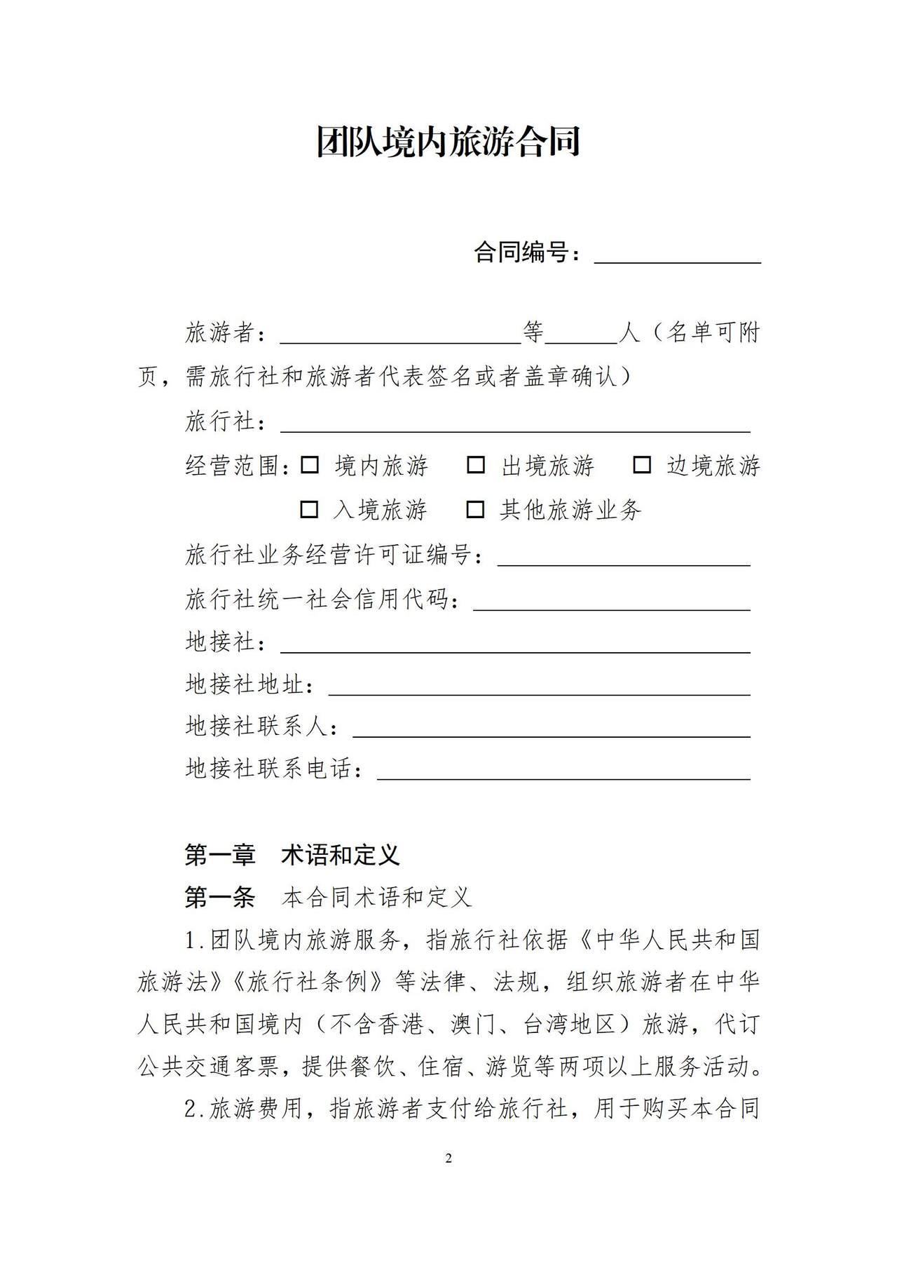 团队境内旅游合同（示范文本）