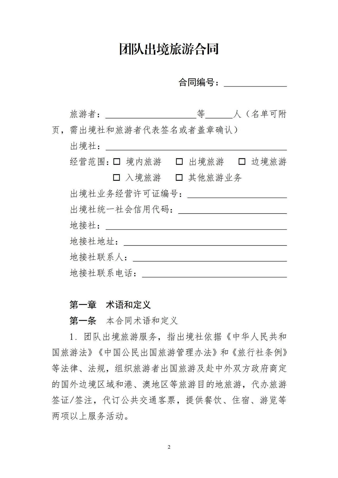 团队出境旅游合同（示范文本）