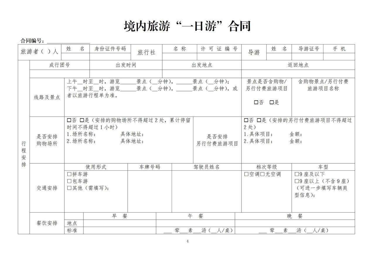 境内旅游“一日游”合同（示范文本）