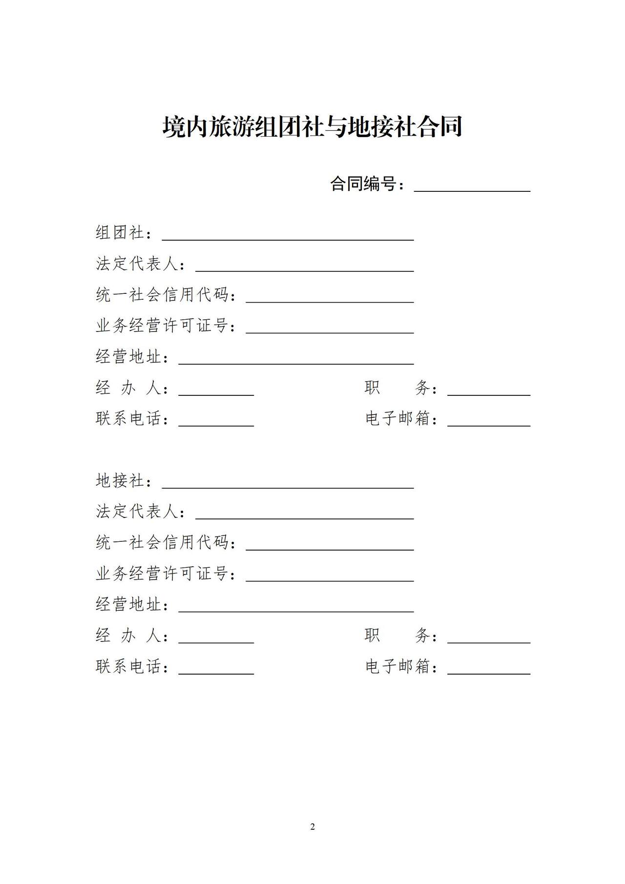 境内旅游组团社与地接社合同（示范文本）